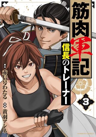 筋肉軍記　信長のトレーナー 3