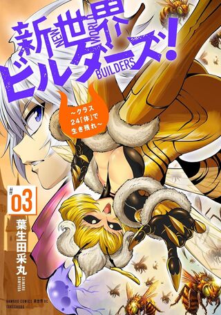新世界ビルダーズ～クラス24「体」で生き残れ～3