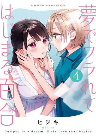 夢でフラれてはじまる百合4