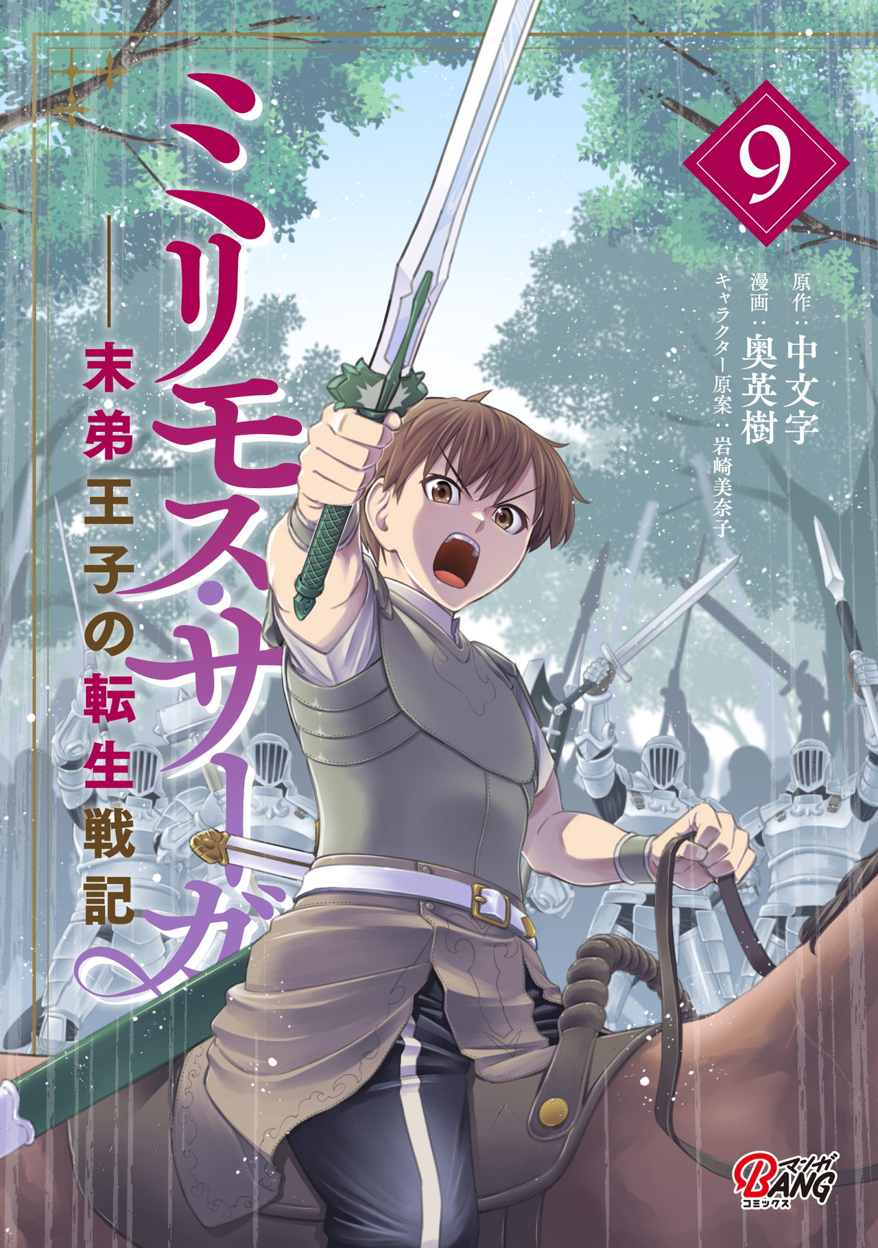 ミリモス・サーガ－末弟王子の転生戦記 （9）-4102281