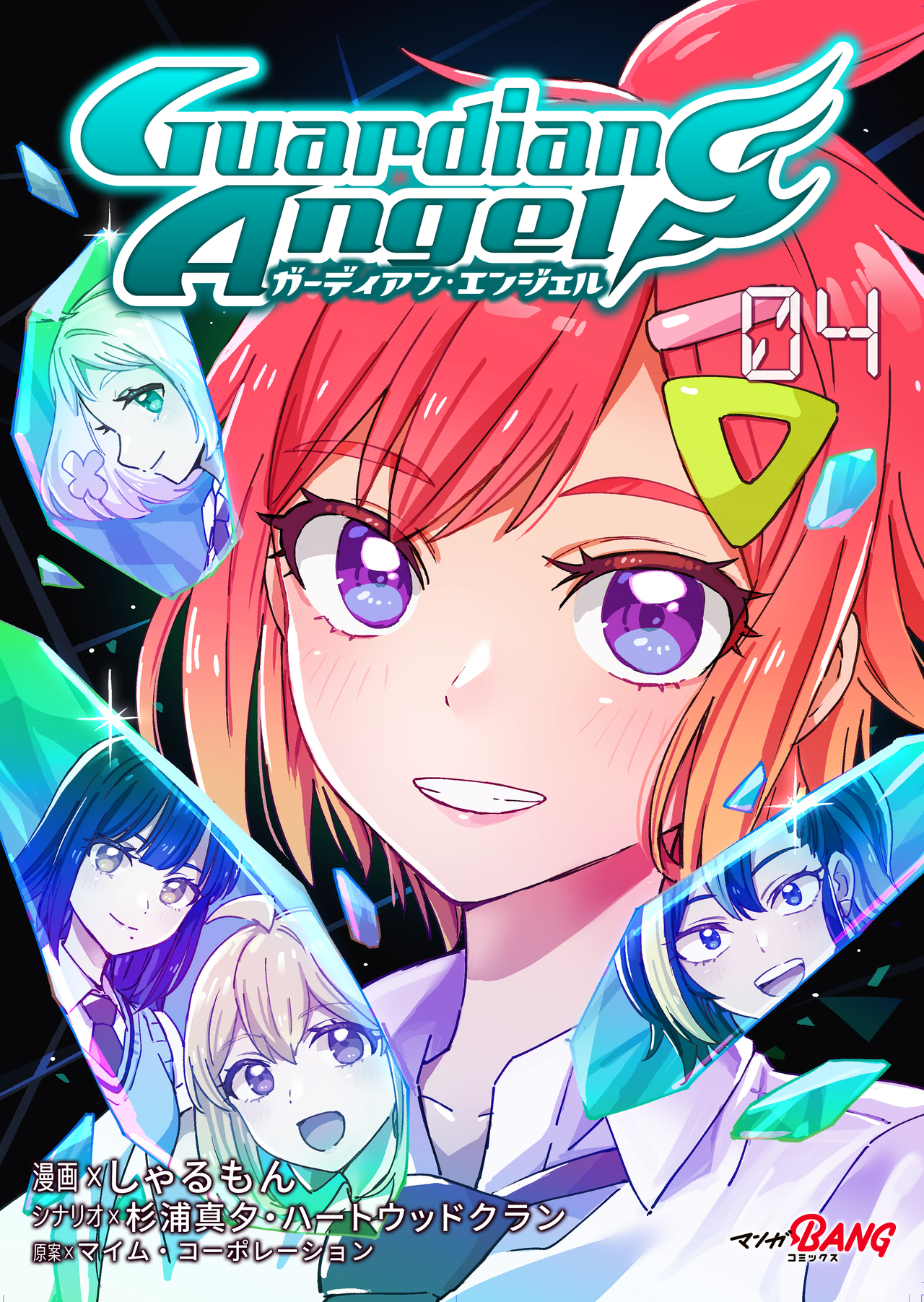 ガーディアン・エンジェル （4）-4102283