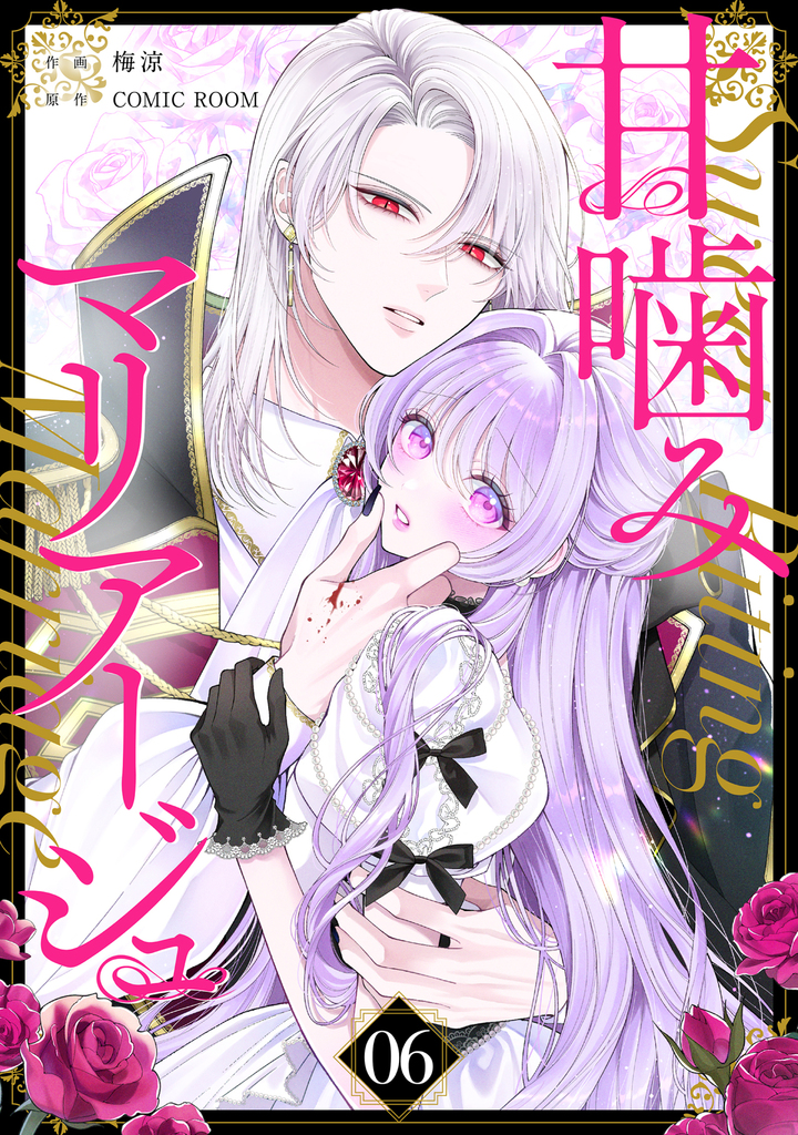 甘噛みマリアージュ【単話版】 6巻