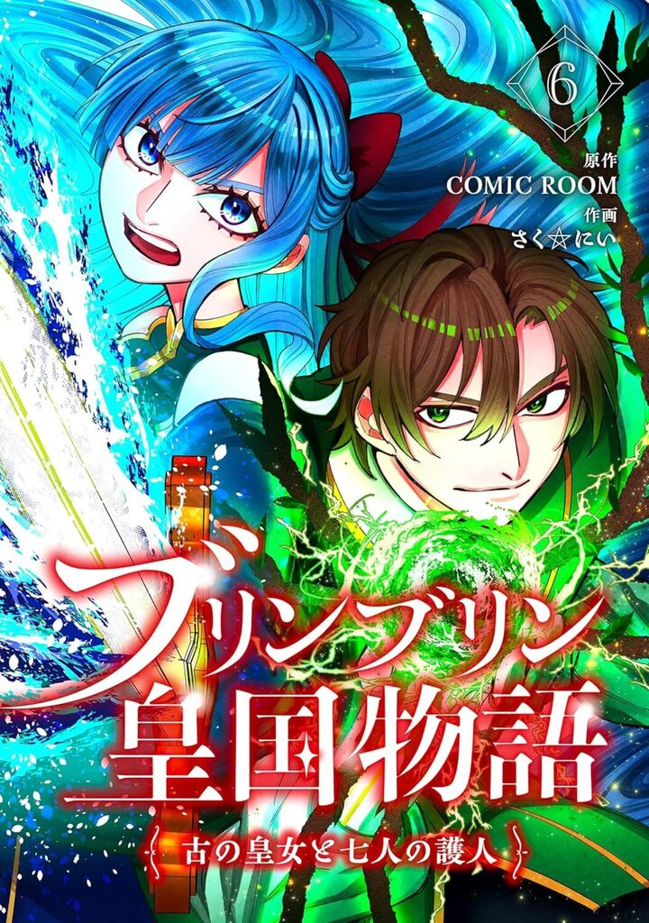 ブリンブリン皇国物語~古の皇女と七人の護人~ 6巻