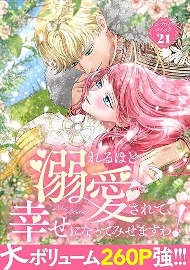 溺れるほど愛されて、幸せになってみせますわ！アンソロジーコミック 21巻
