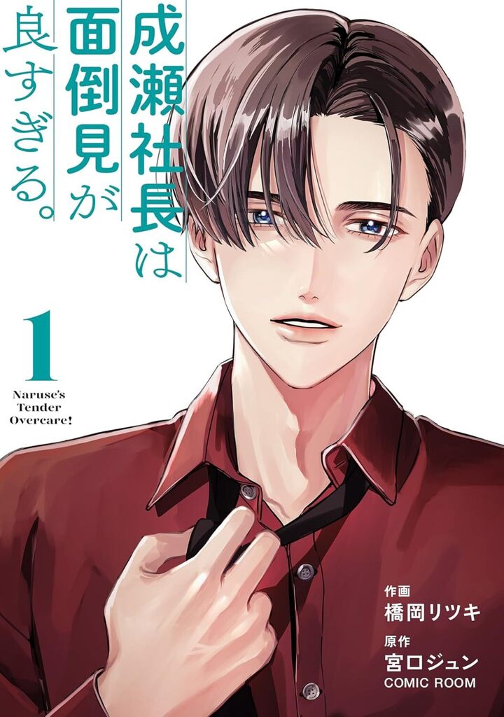 成瀬社長は面倒見が良すぎる。 1巻