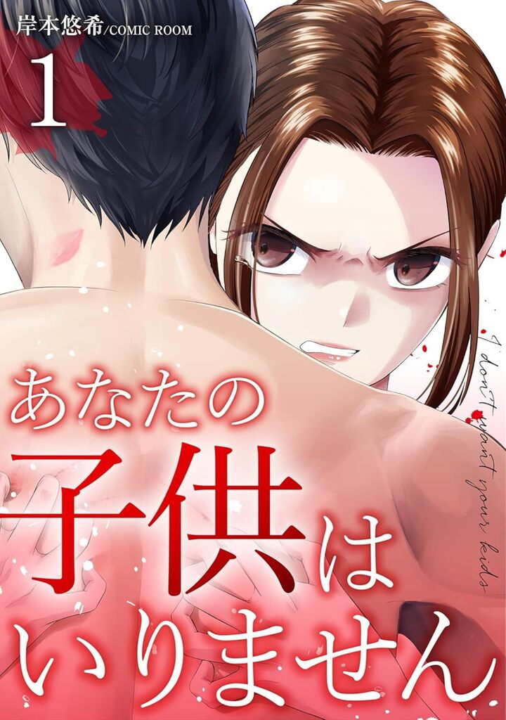 あなたの子供はいりません 1巻