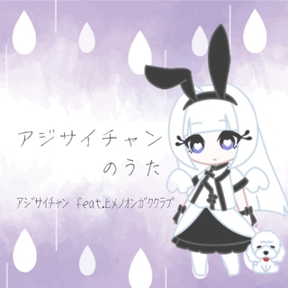 【キャラソン】アジサイチャンのうた
