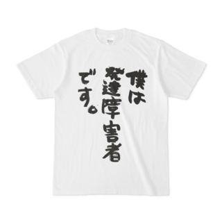 「僕は発達障害者です。」Tシャツ(縦書き)