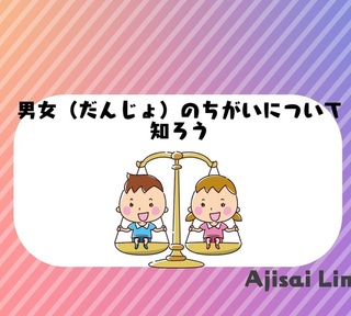 男女の違いについて知ろう！