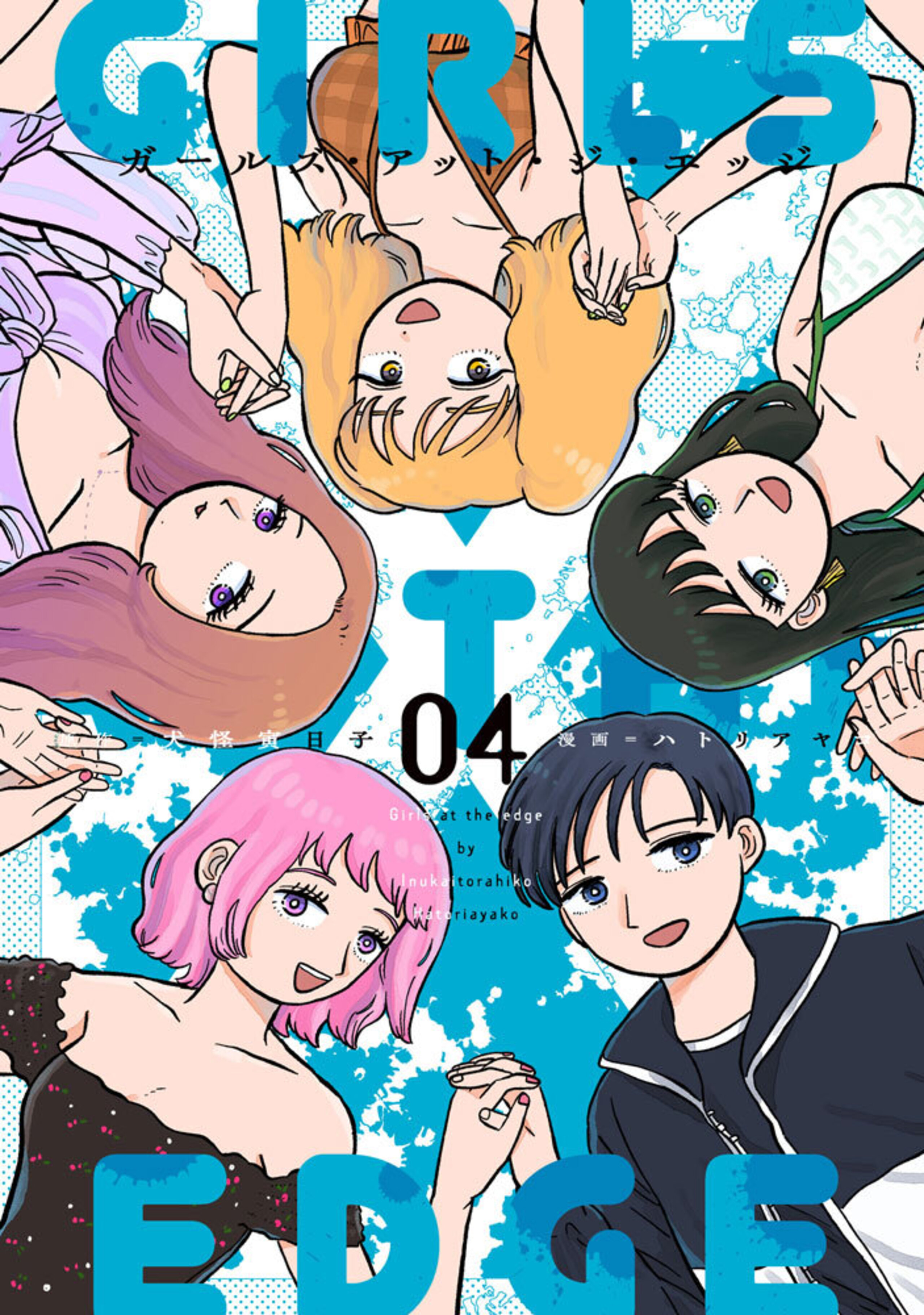 ガールズ・アット・ジ・エッジ(4)-7679048