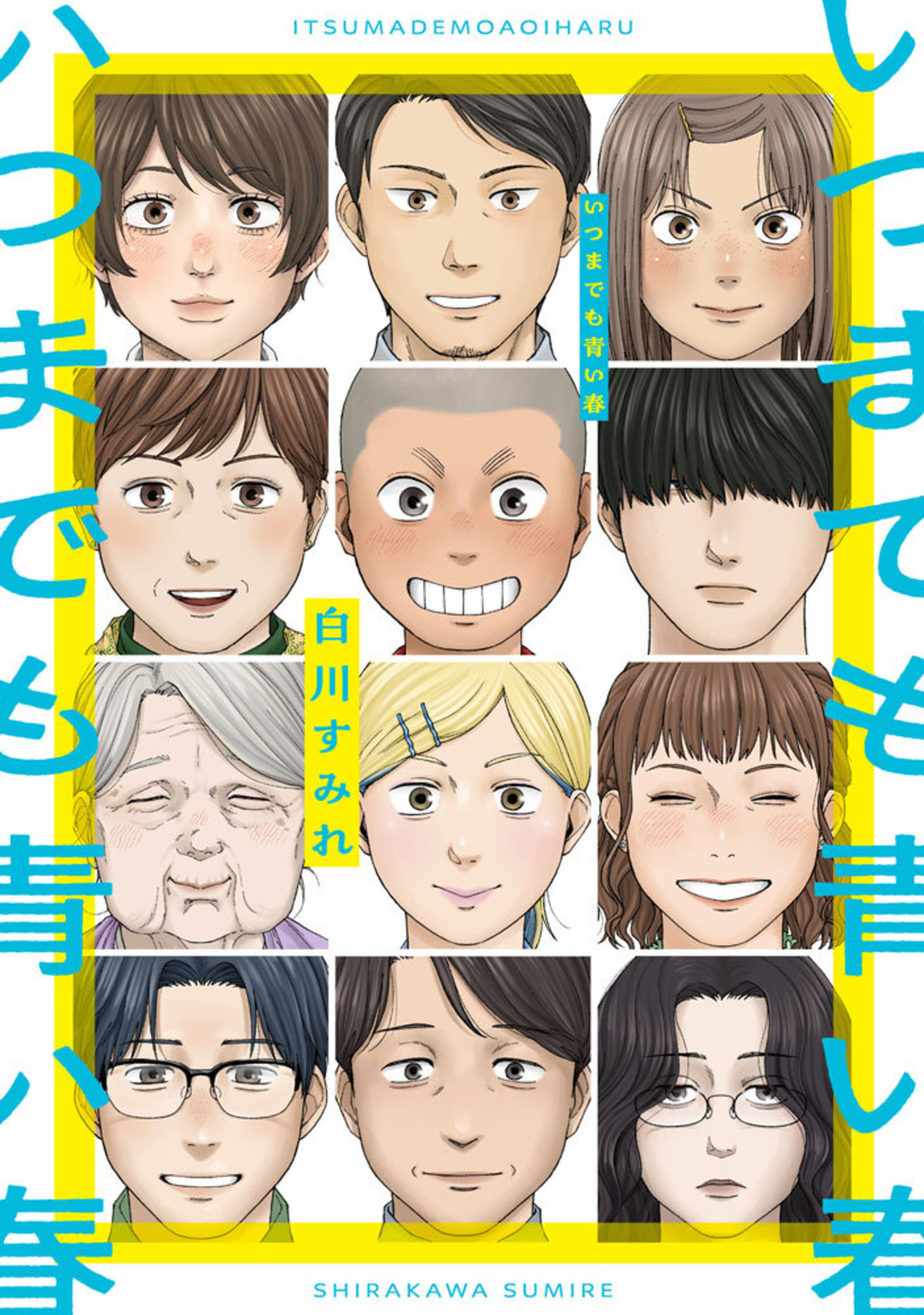 いつまでも青い春-8430924