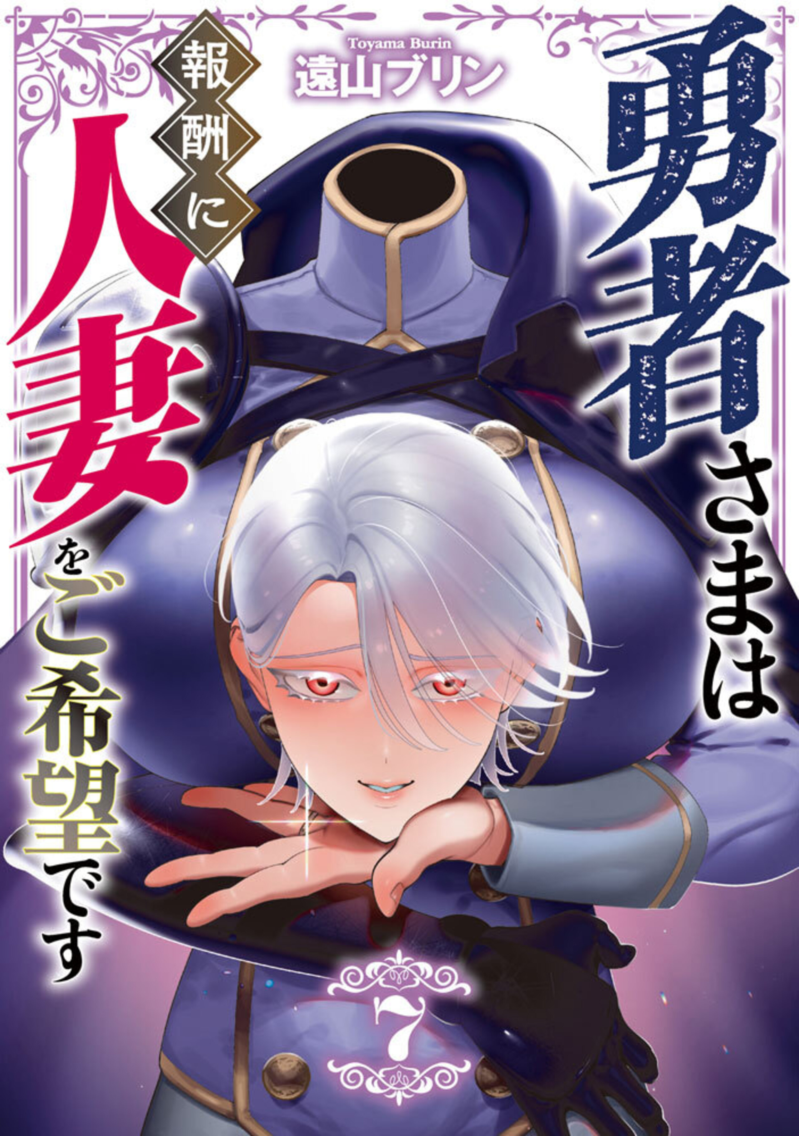 勇者さまは報酬に人妻をご希望です(7)-8535789