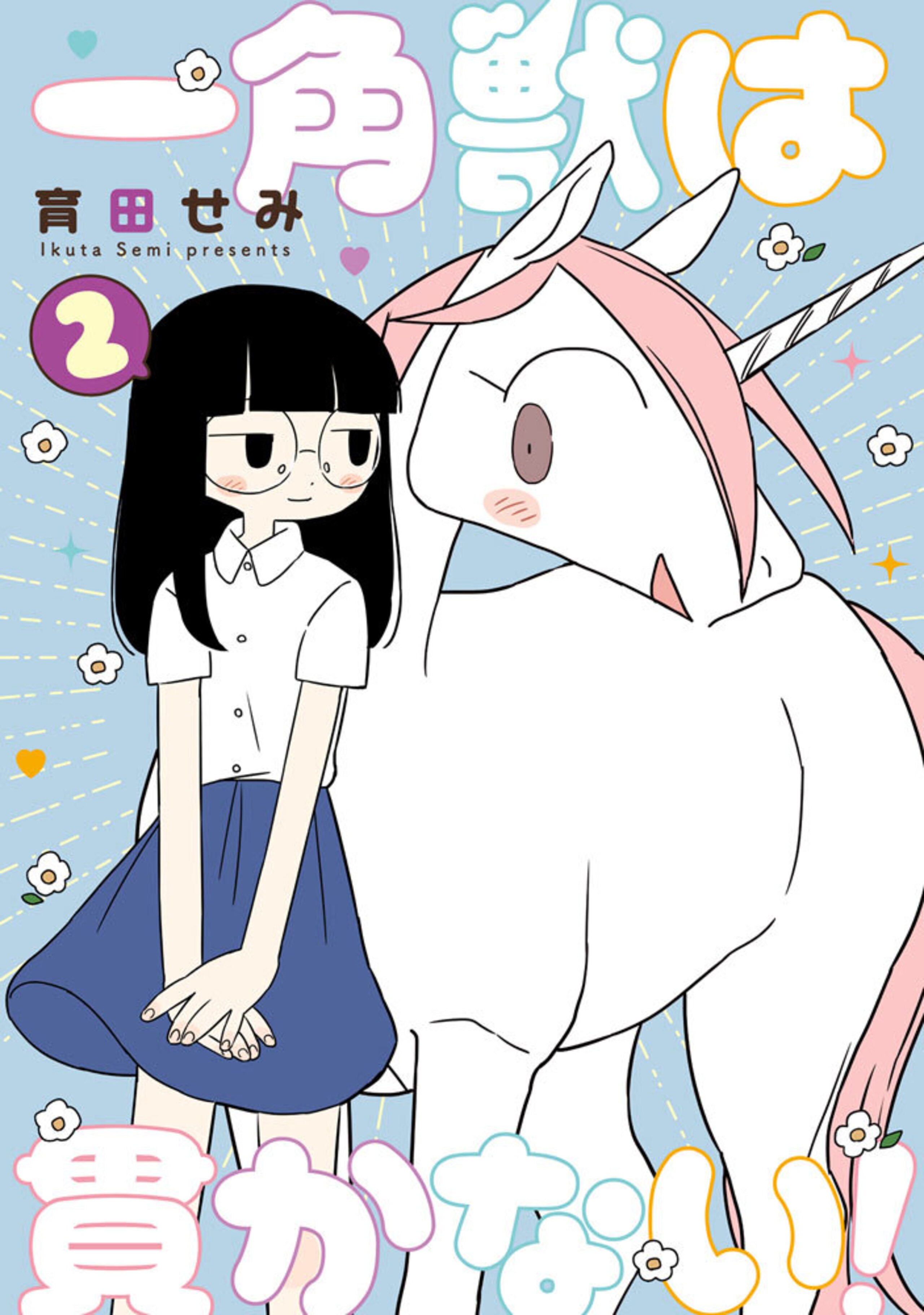 一角獣は貫かない！ (2)