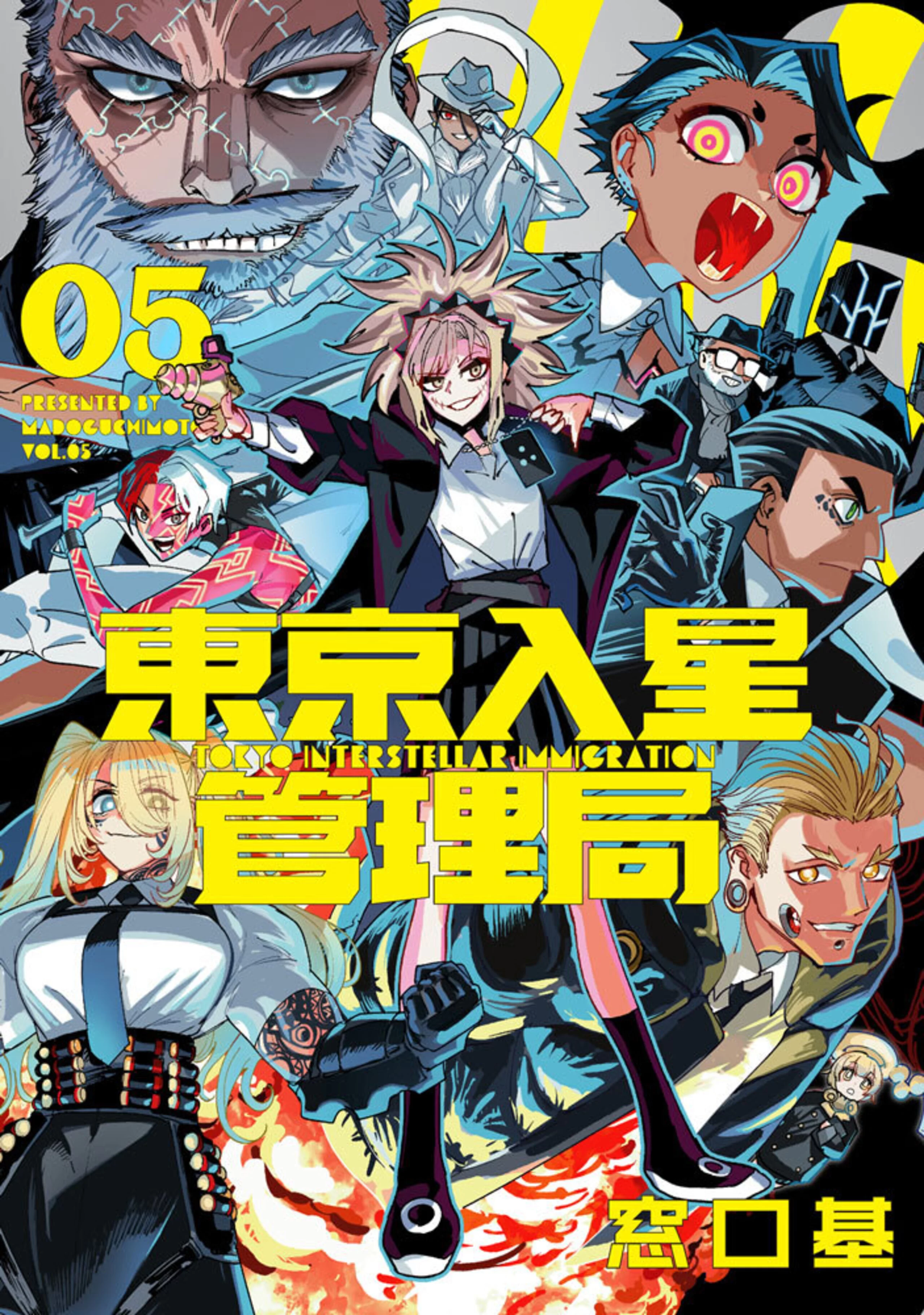 東京入星管理局(5)