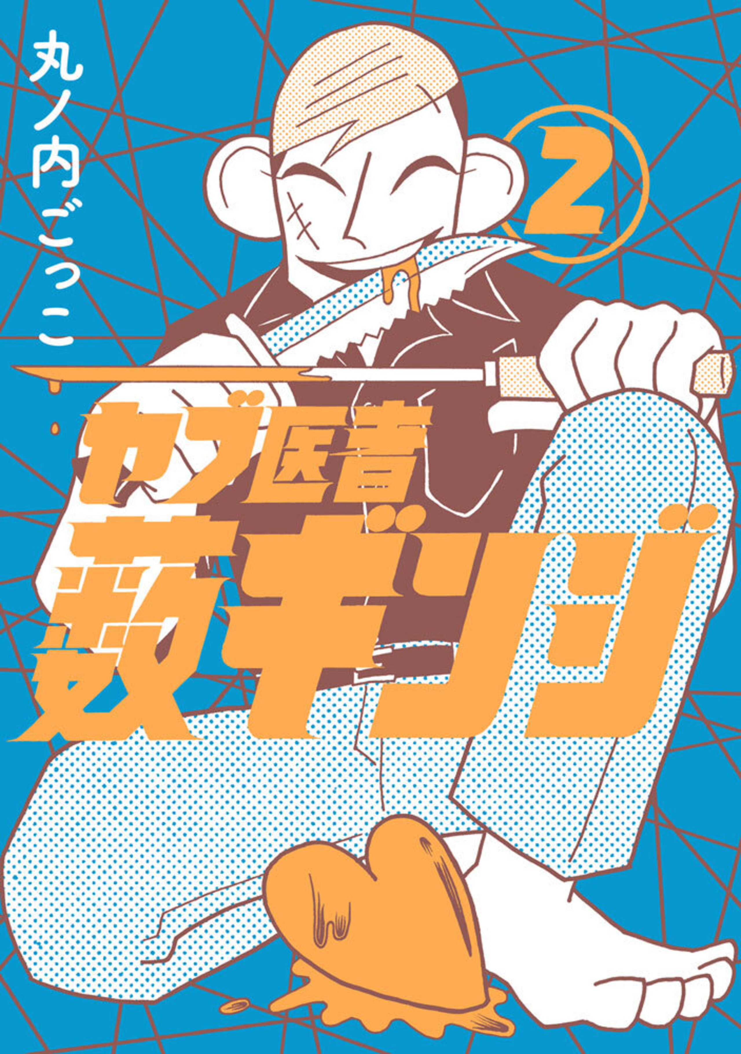 ヤブ医者薮ギンジ  (2)