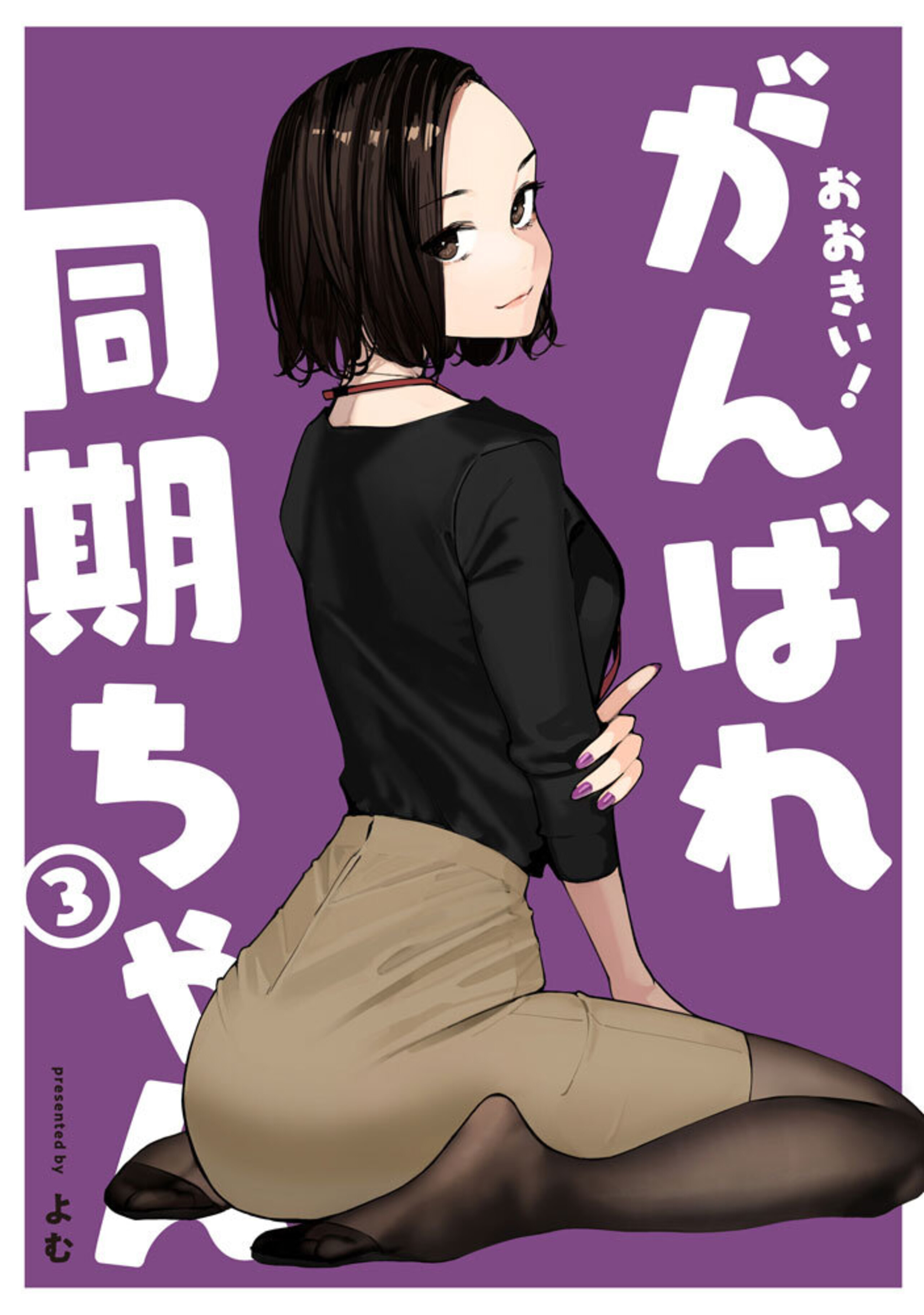 おおきい!がんばれ同期ちゃん(3)