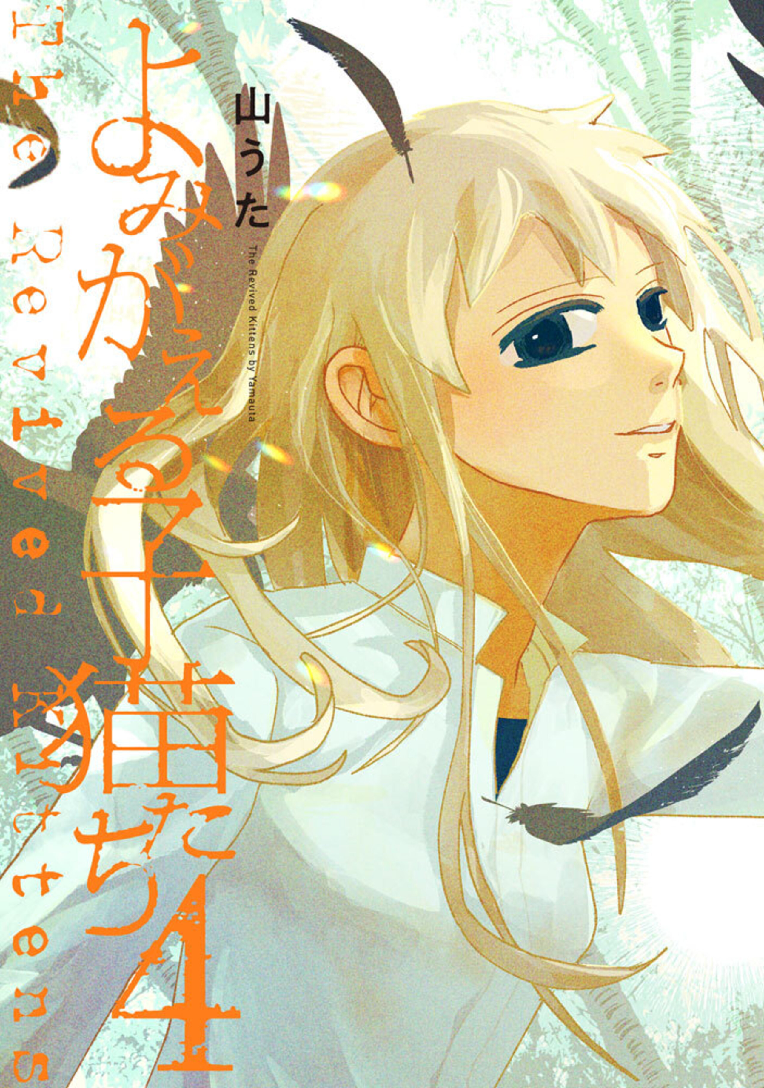 よみがえる子猫たち(4)