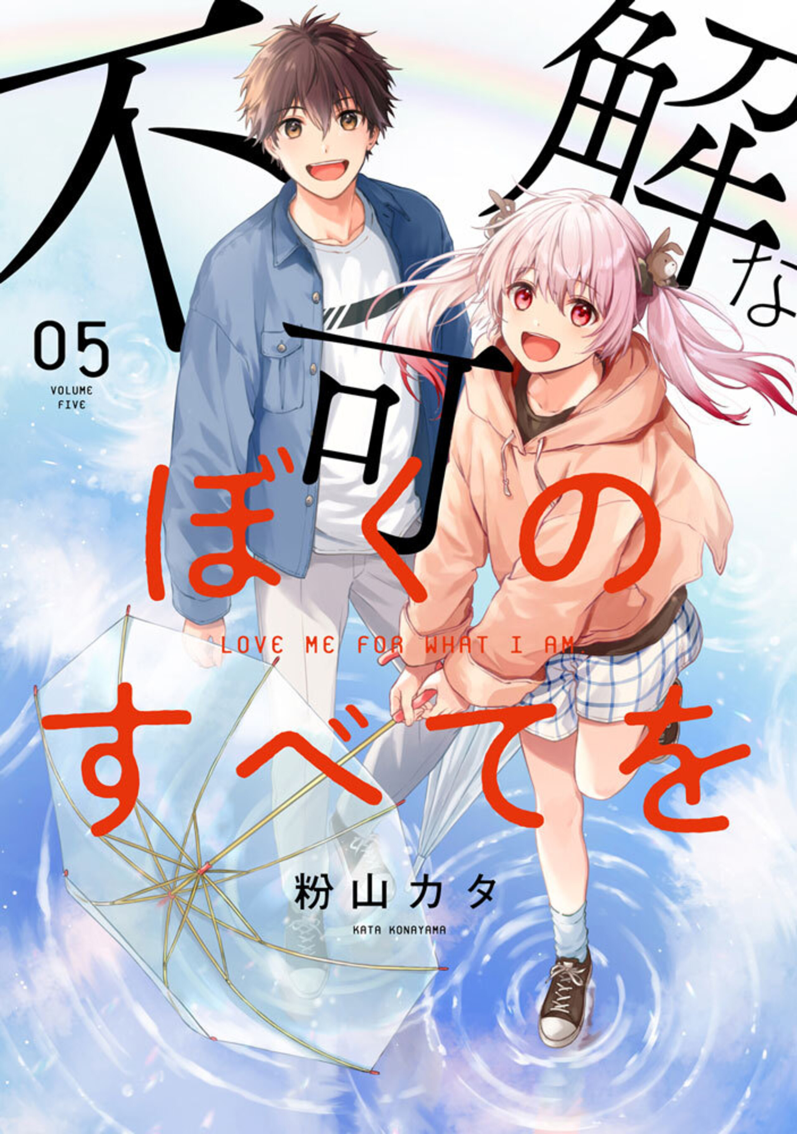 不可解なぼくのすべてを (5)-8869018