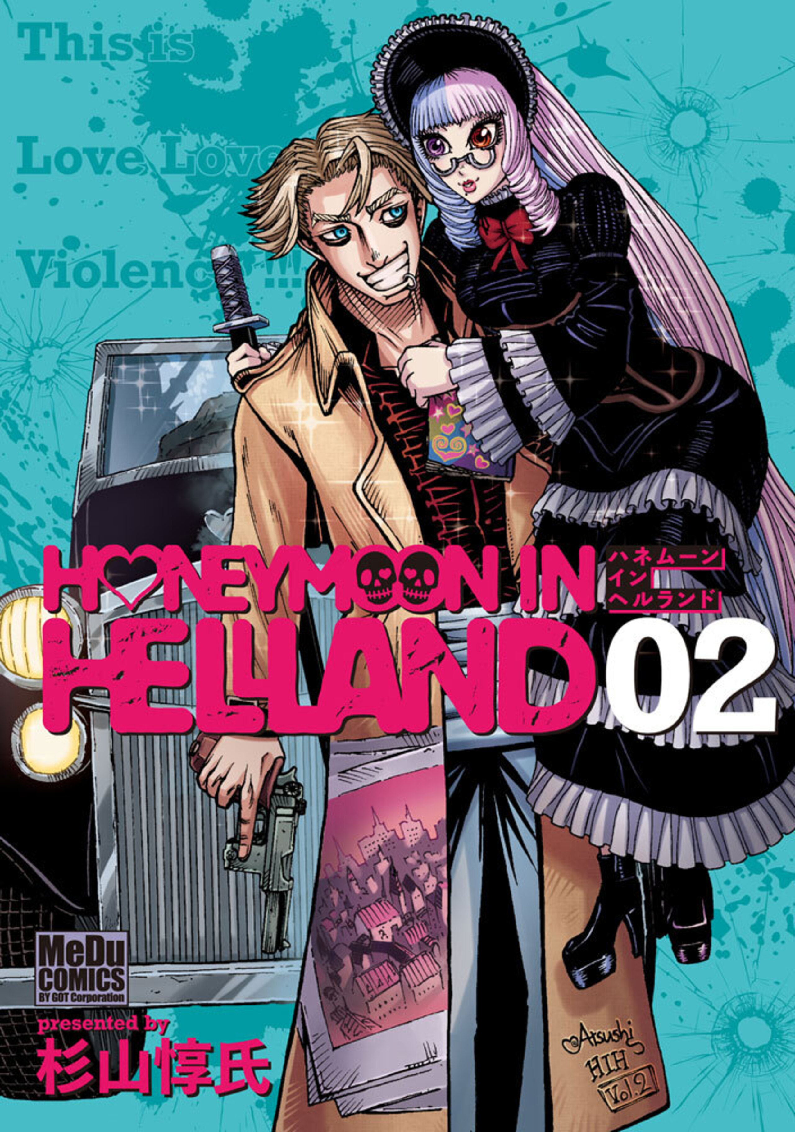 ハネムーン イン ヘルランド（2）