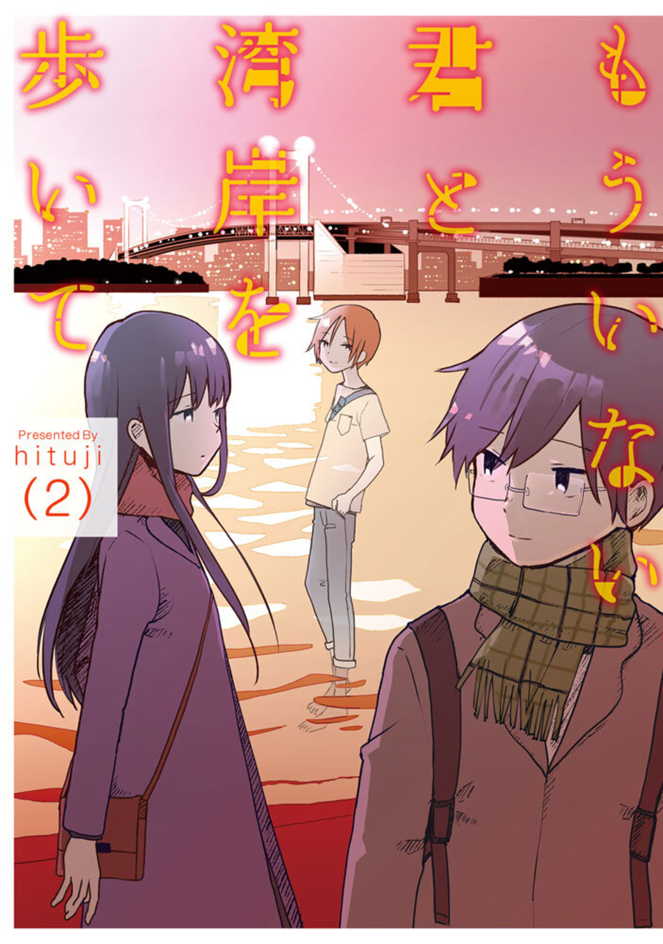 もういない君と湾岸を歩いて（2）