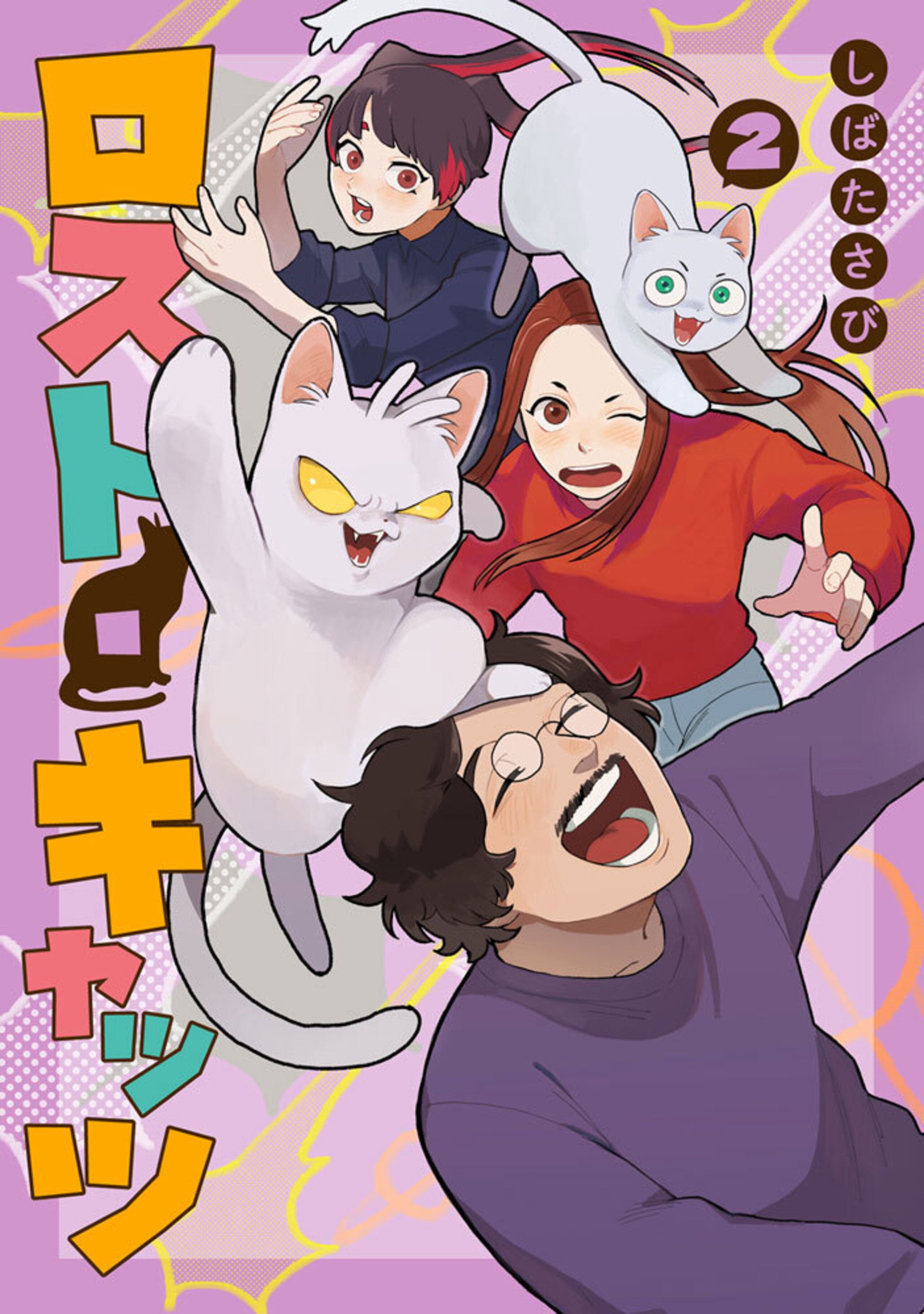 ロスト・キャッツ（2）