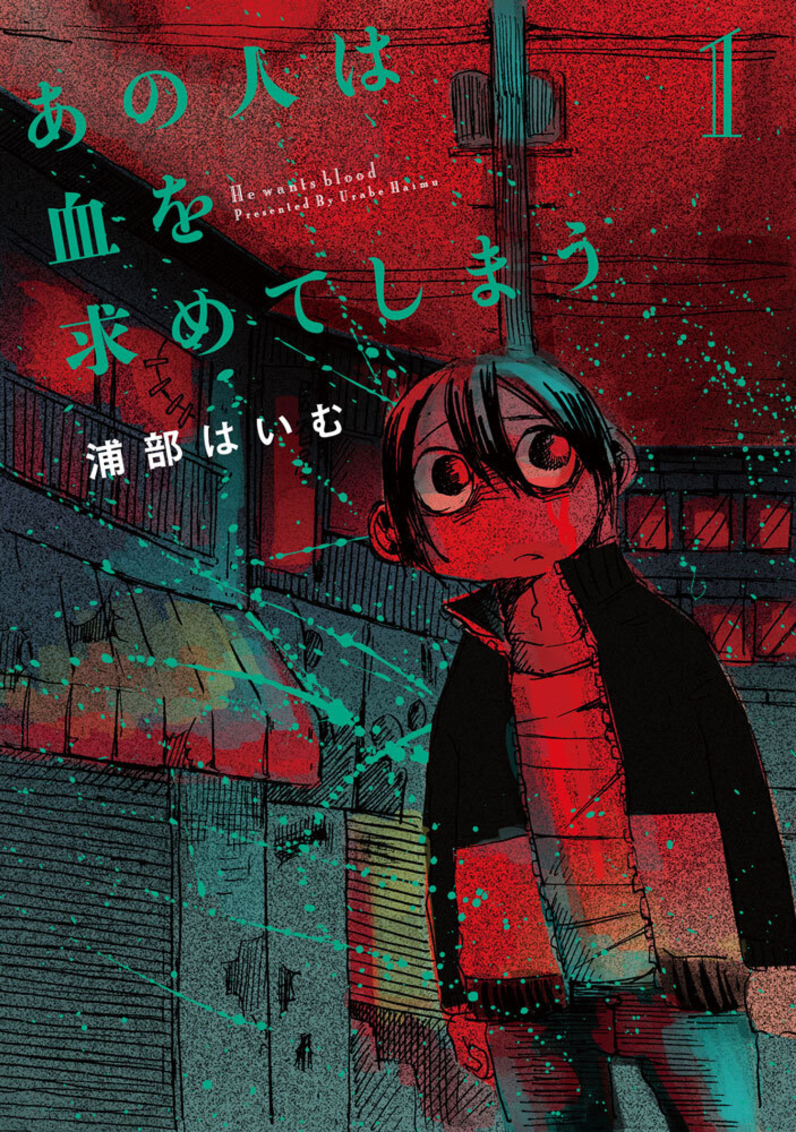 あの人は血を求めてしまう (1)