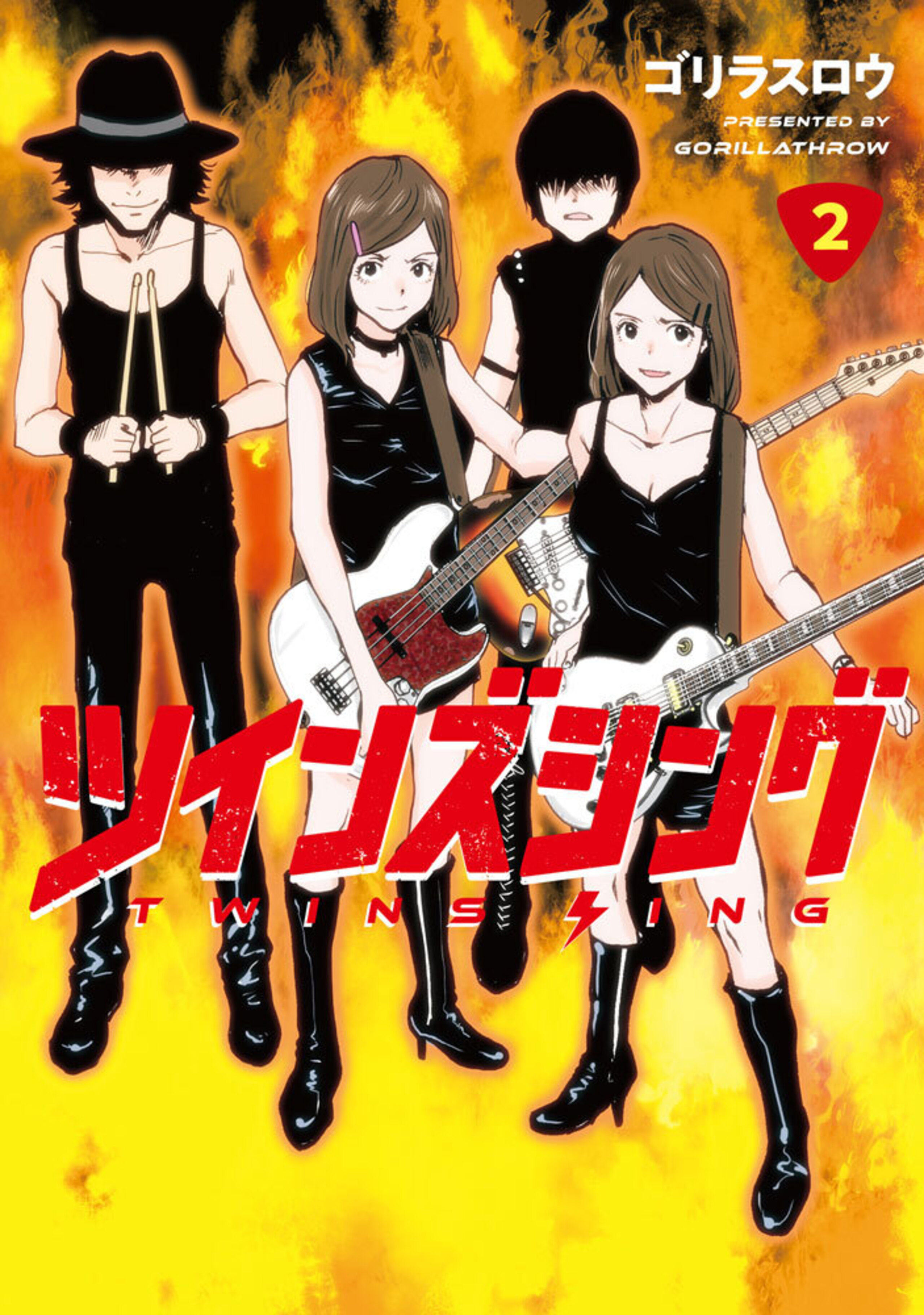 ツインズシング (2)