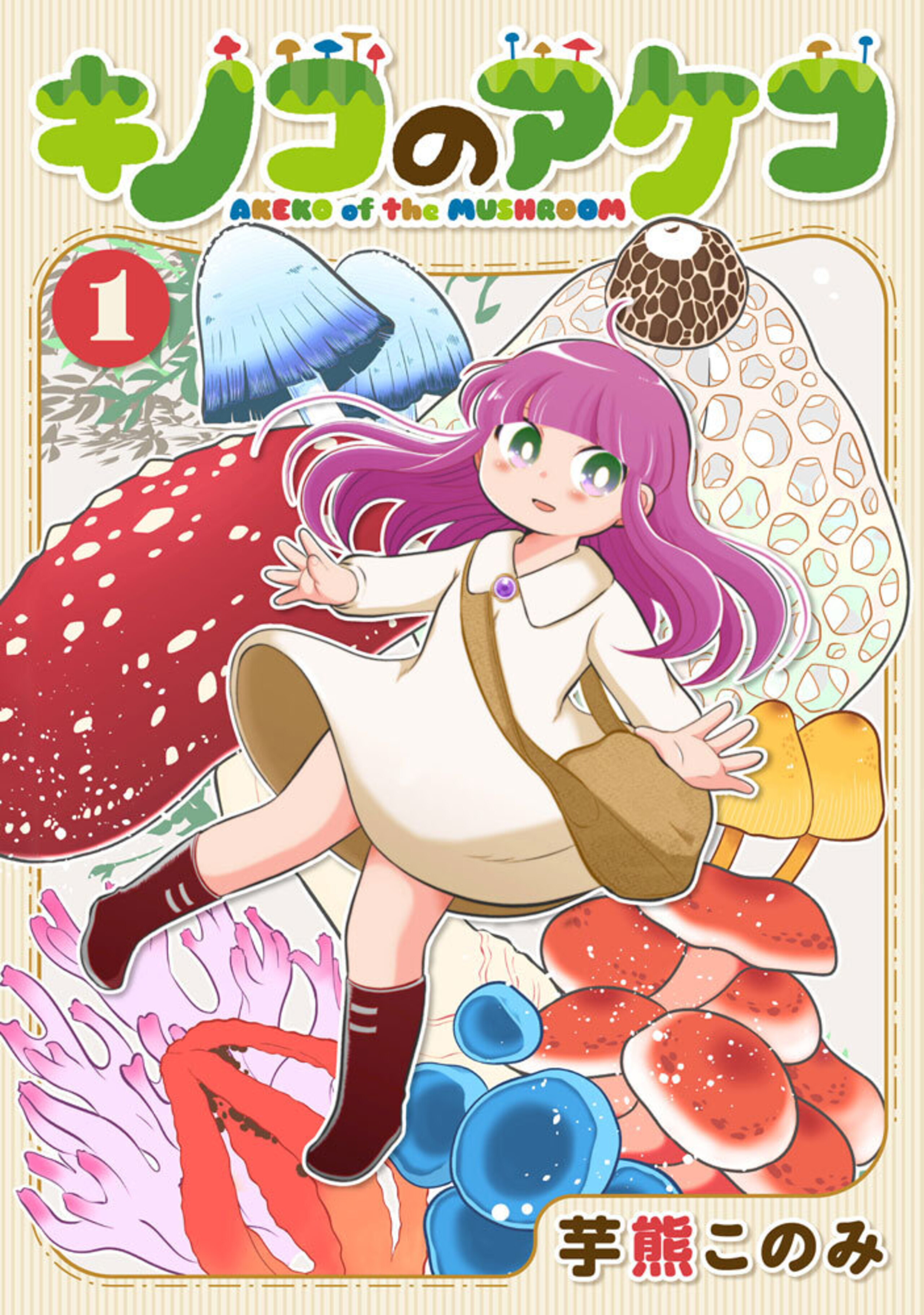 キノコのアケコ (1)