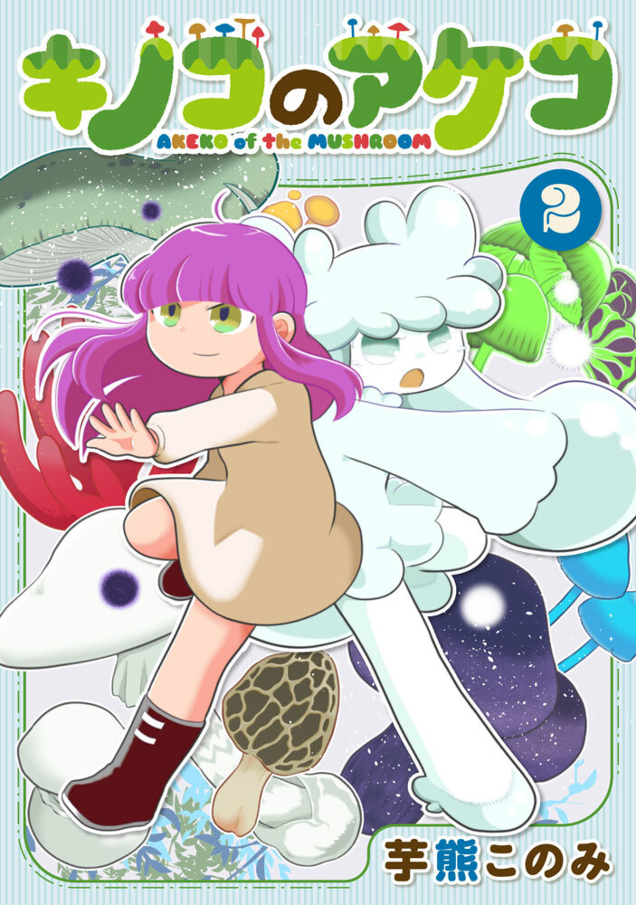 キノコのアケコ (2)