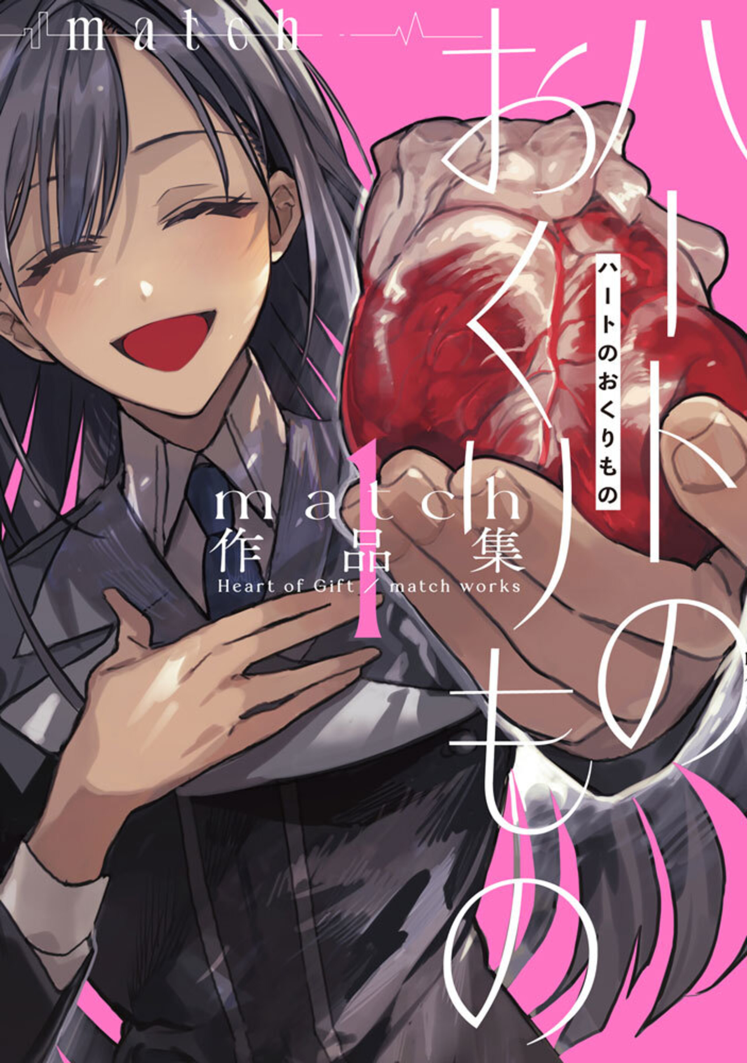 ハートのおくりもの match作品集 (1)-8895949