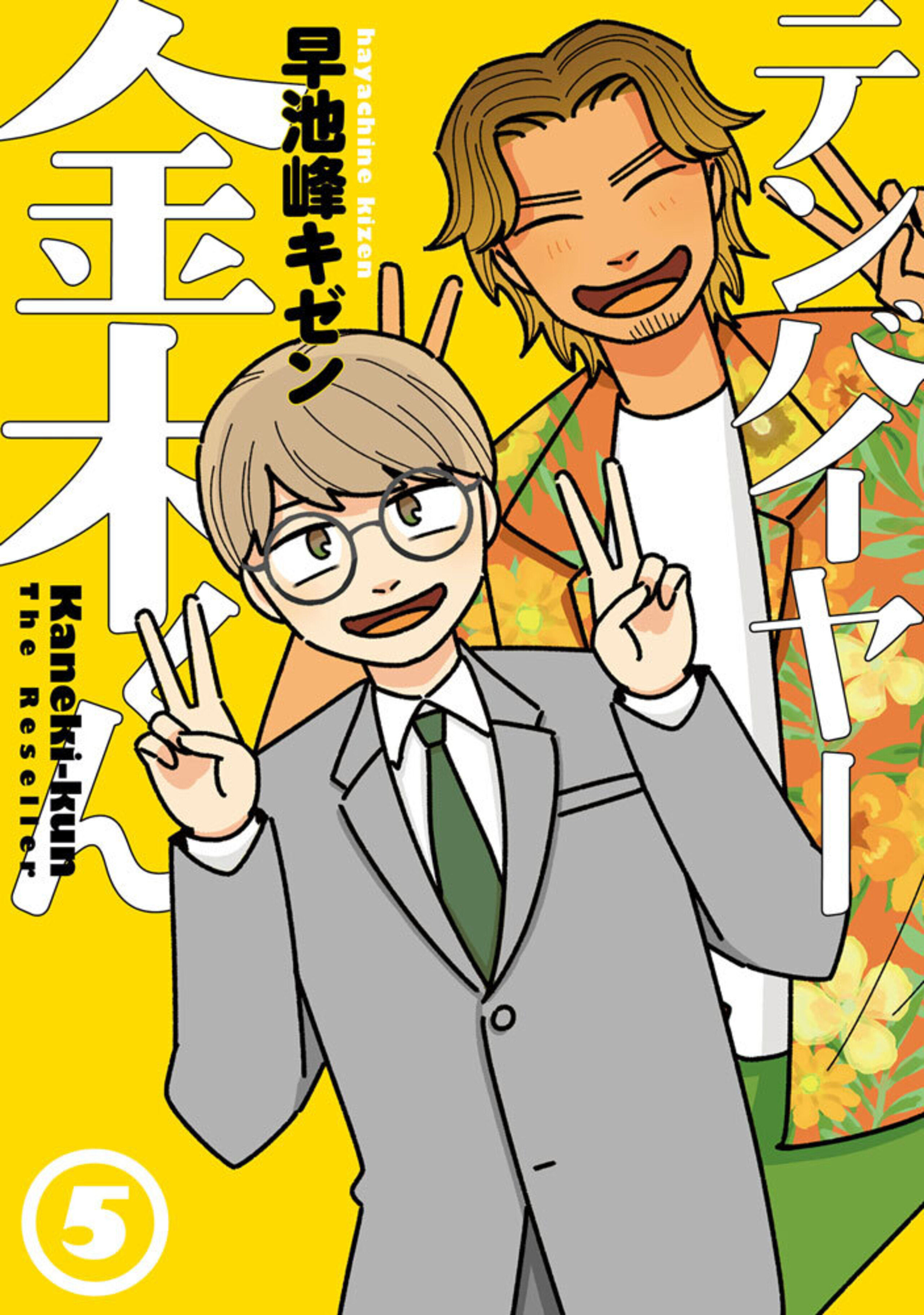 テンバイヤー金木くん (5)-8895950