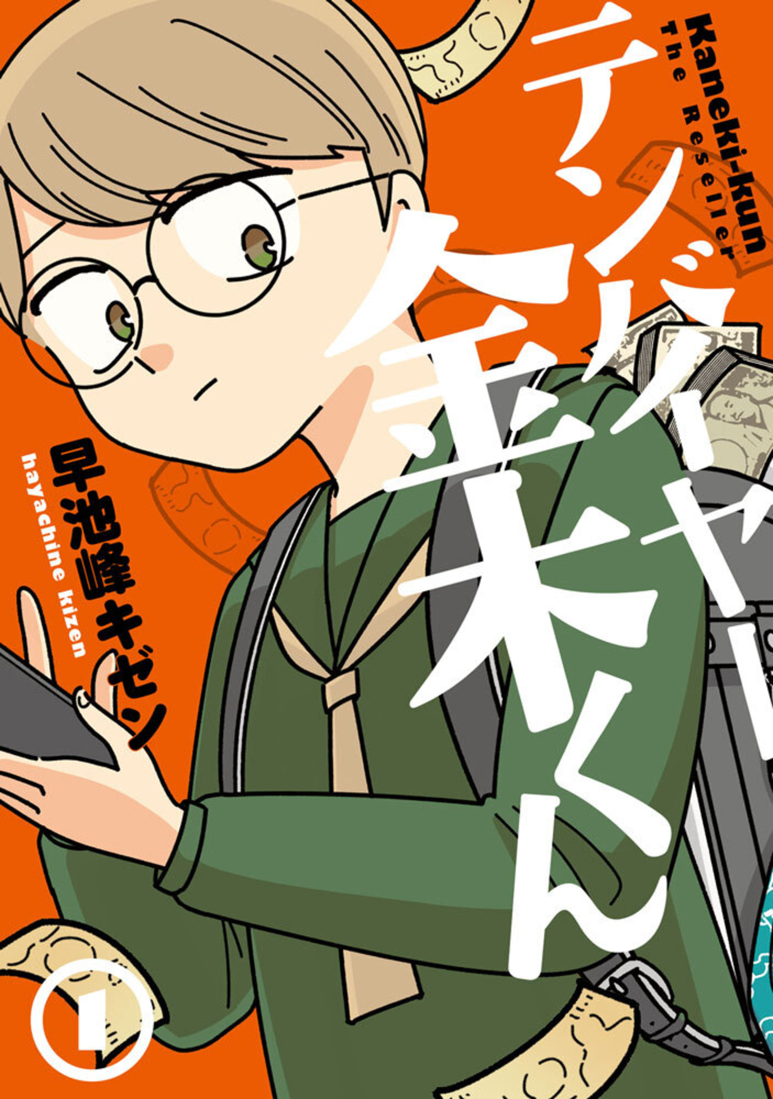 テンバイヤー金木くん (1)-8896108