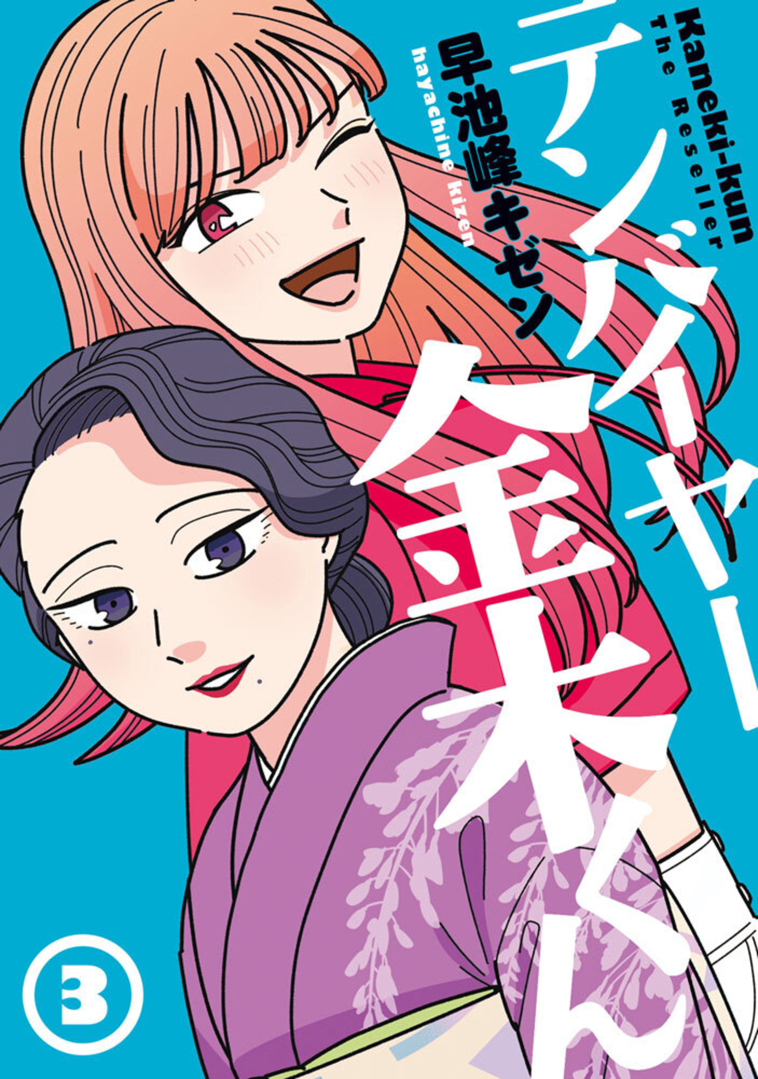 テンバイヤー金木くん (3)-8896110