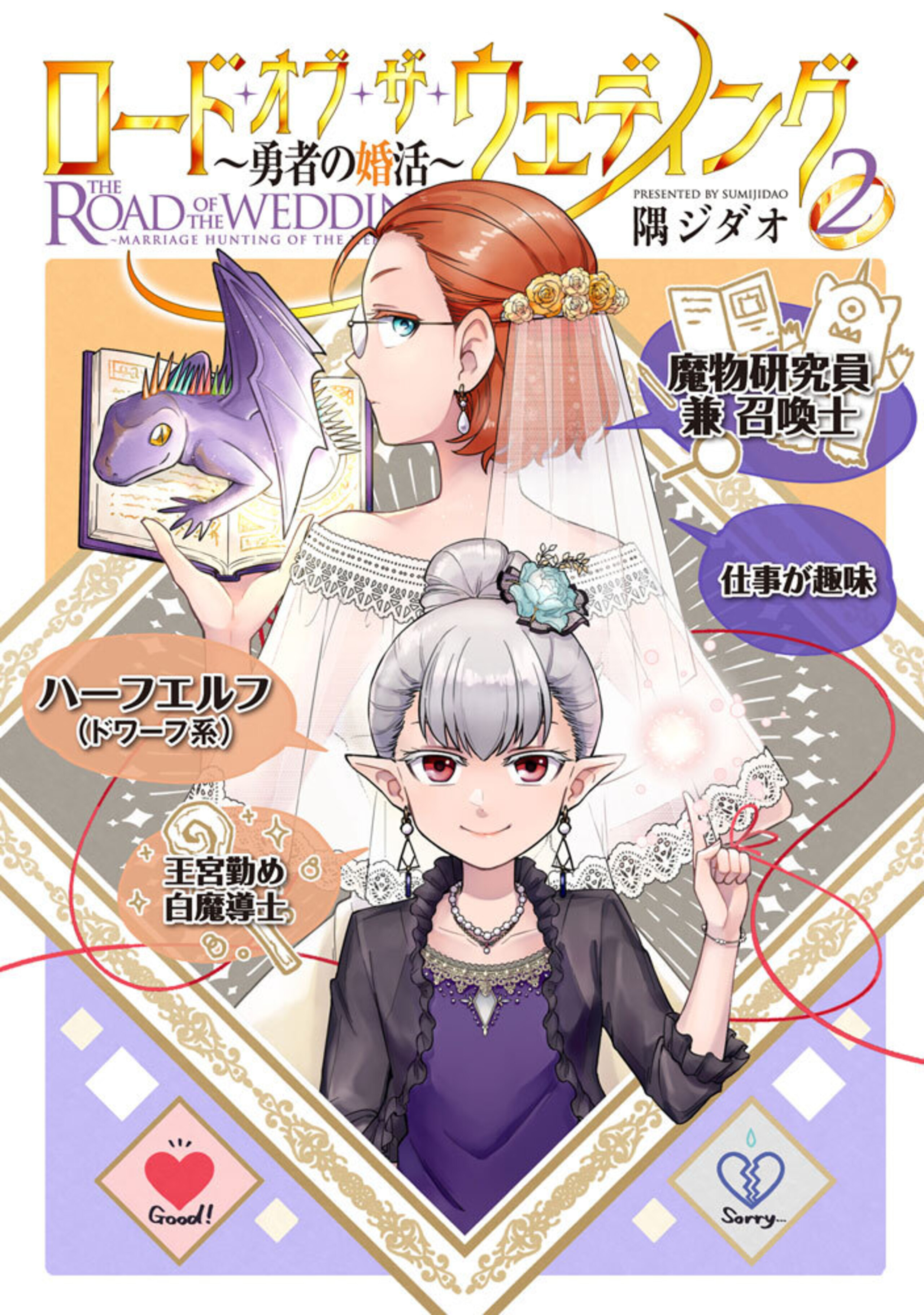 ロード・オブ・ザ・ウェディング ～勇者の婚活～ (2)-8896114