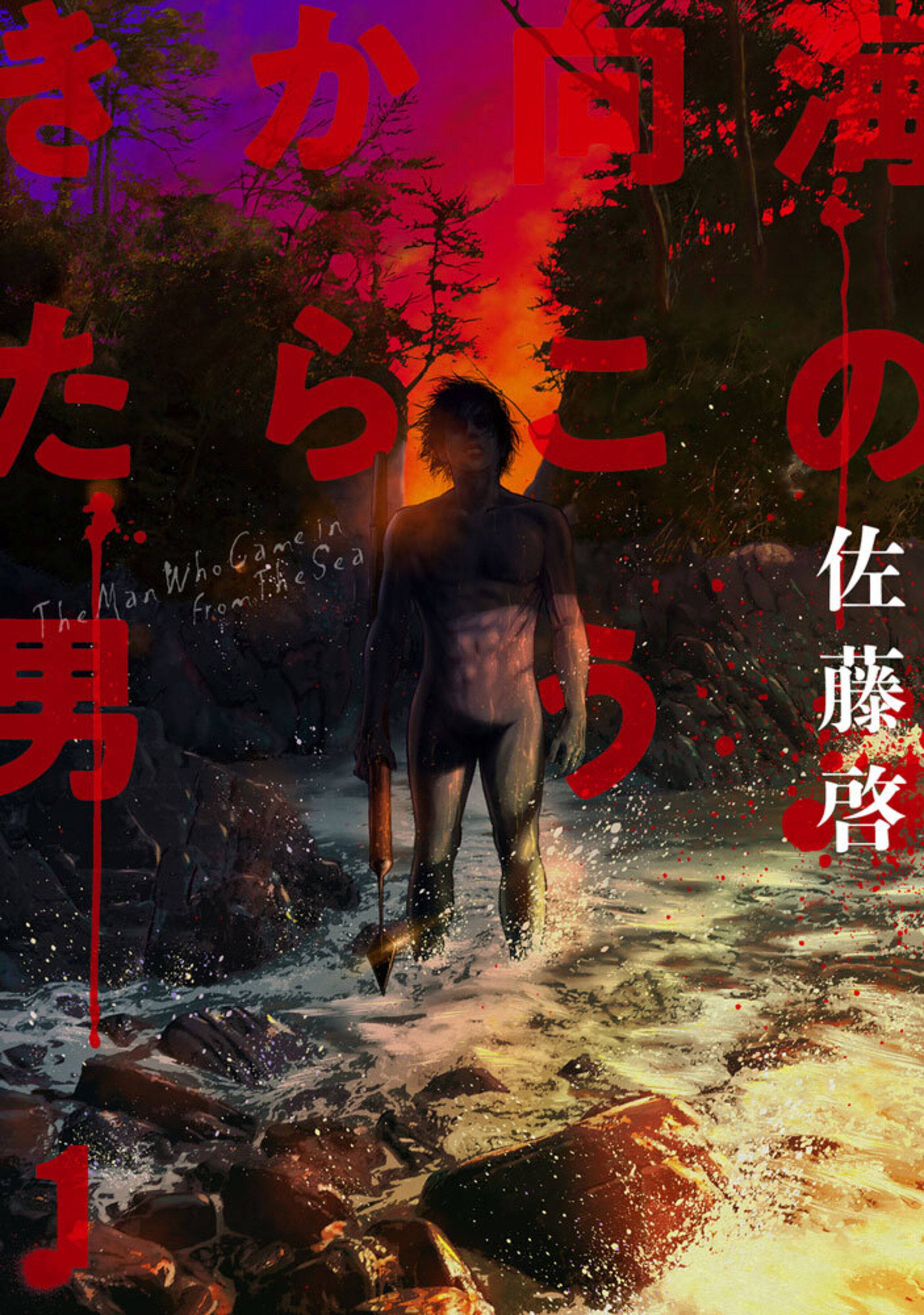 海の向こうからきた男(1)