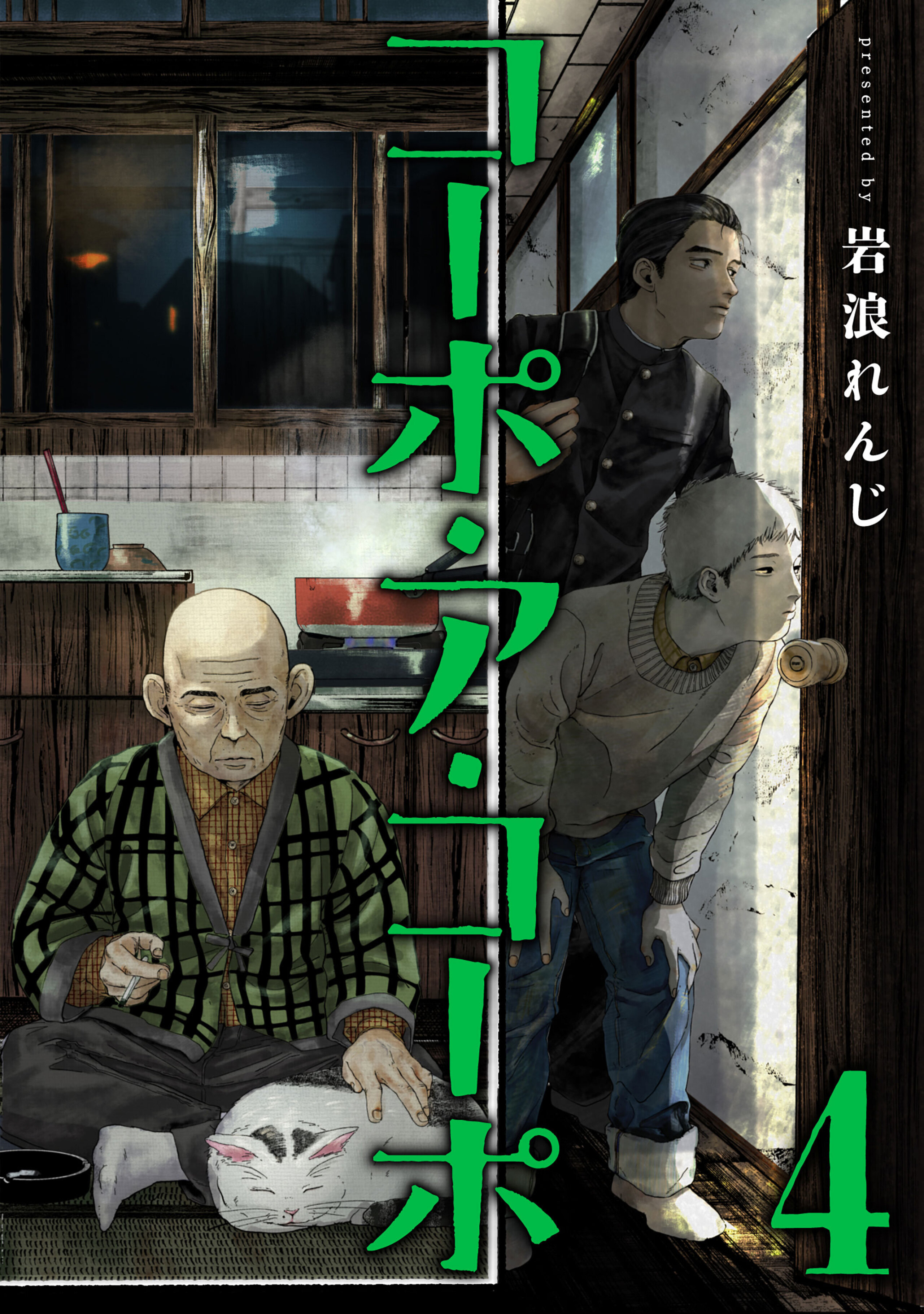 コーポ・ア・コーポ(4)