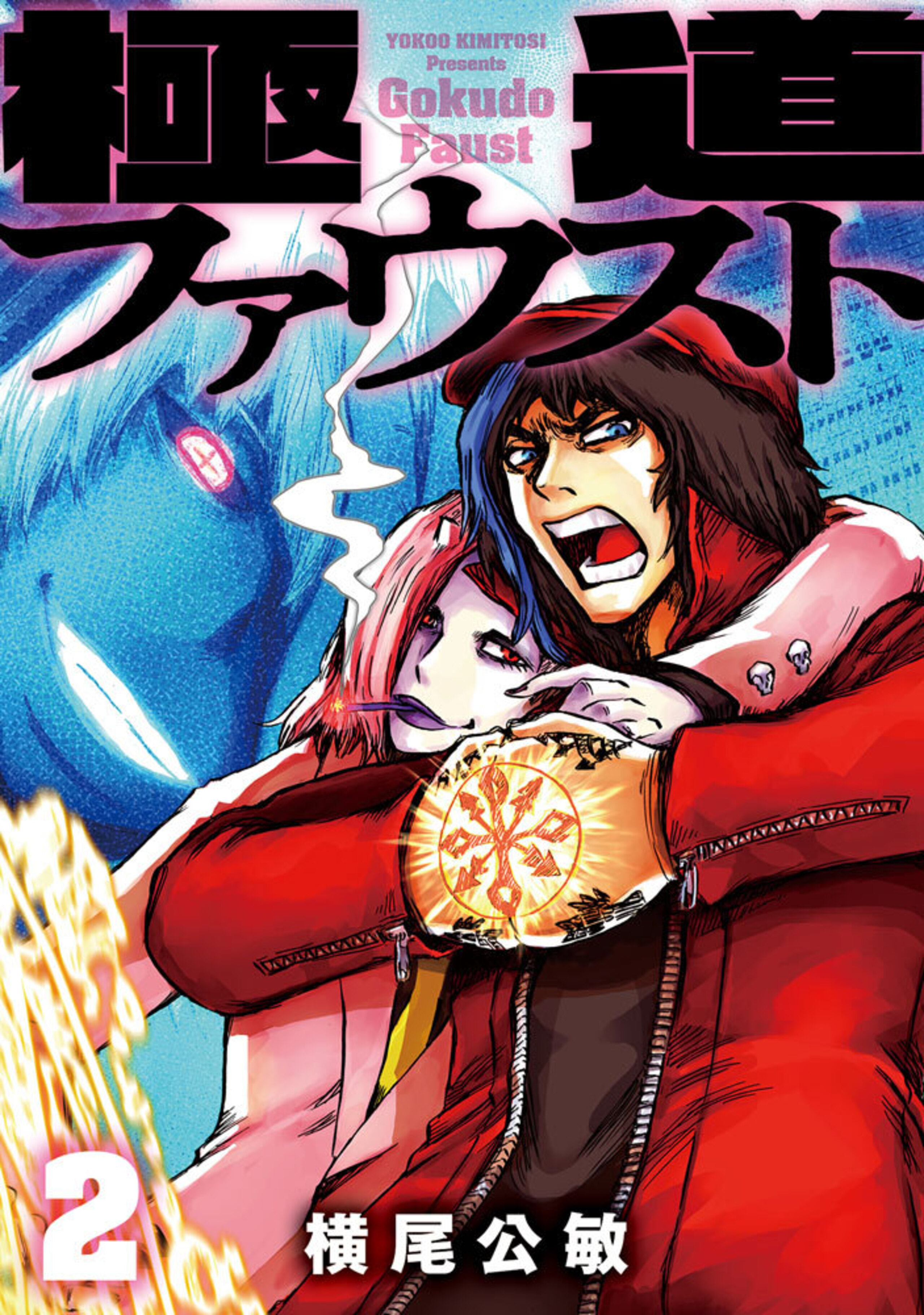 極道ファウスト(2)-8896210