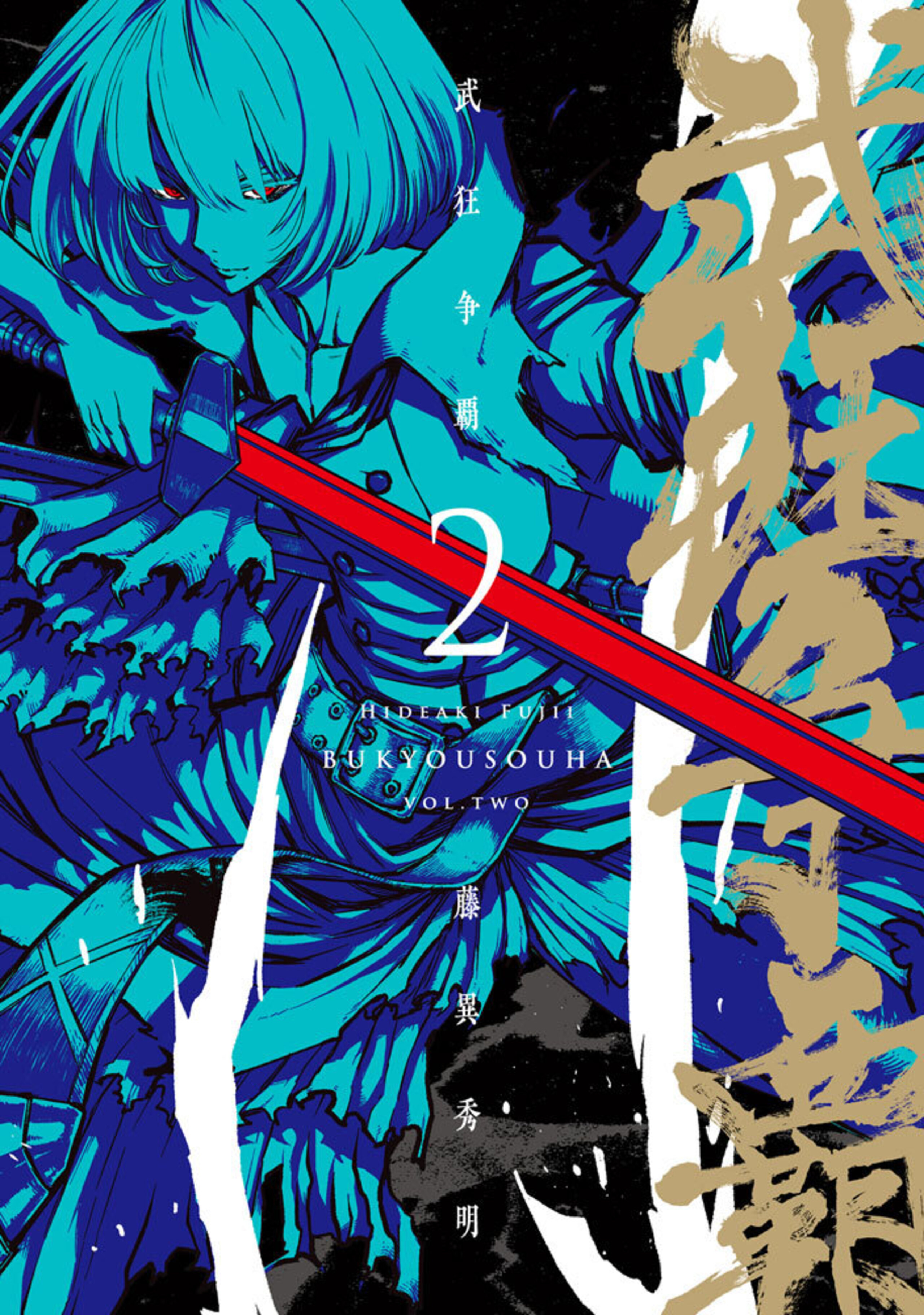 武狂争覇 (2)-8896230