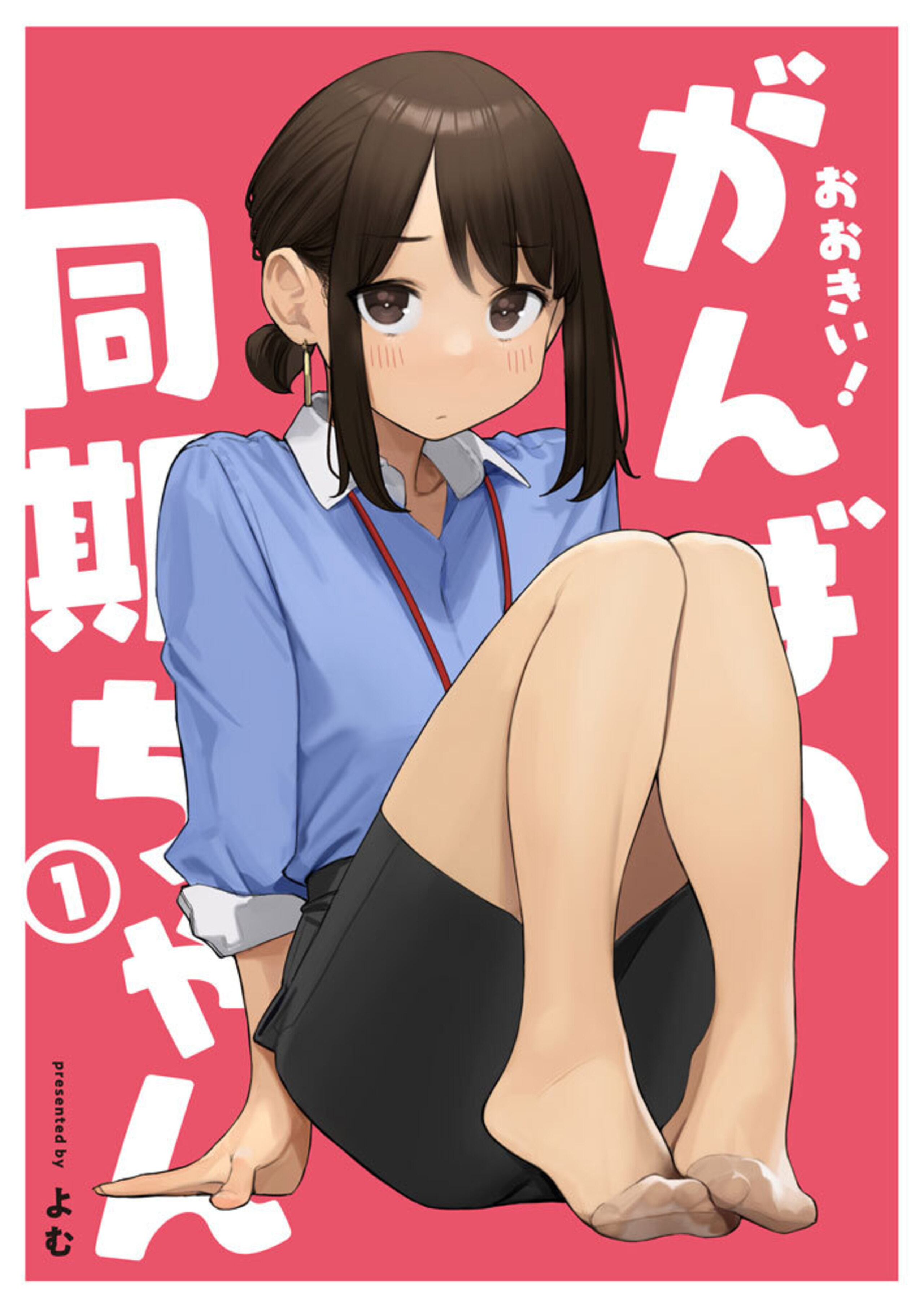 おおきい！がんばれ同期ちゃん（1）-8896232