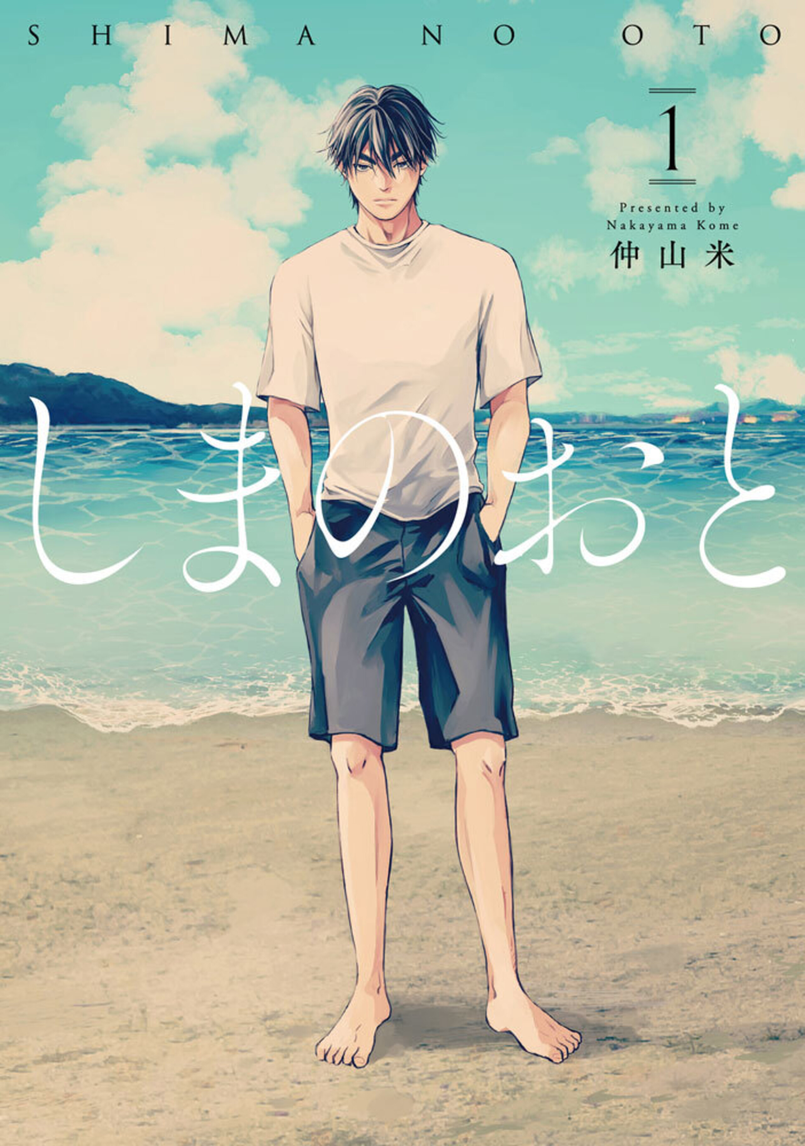 しまのおと (1)-8896233