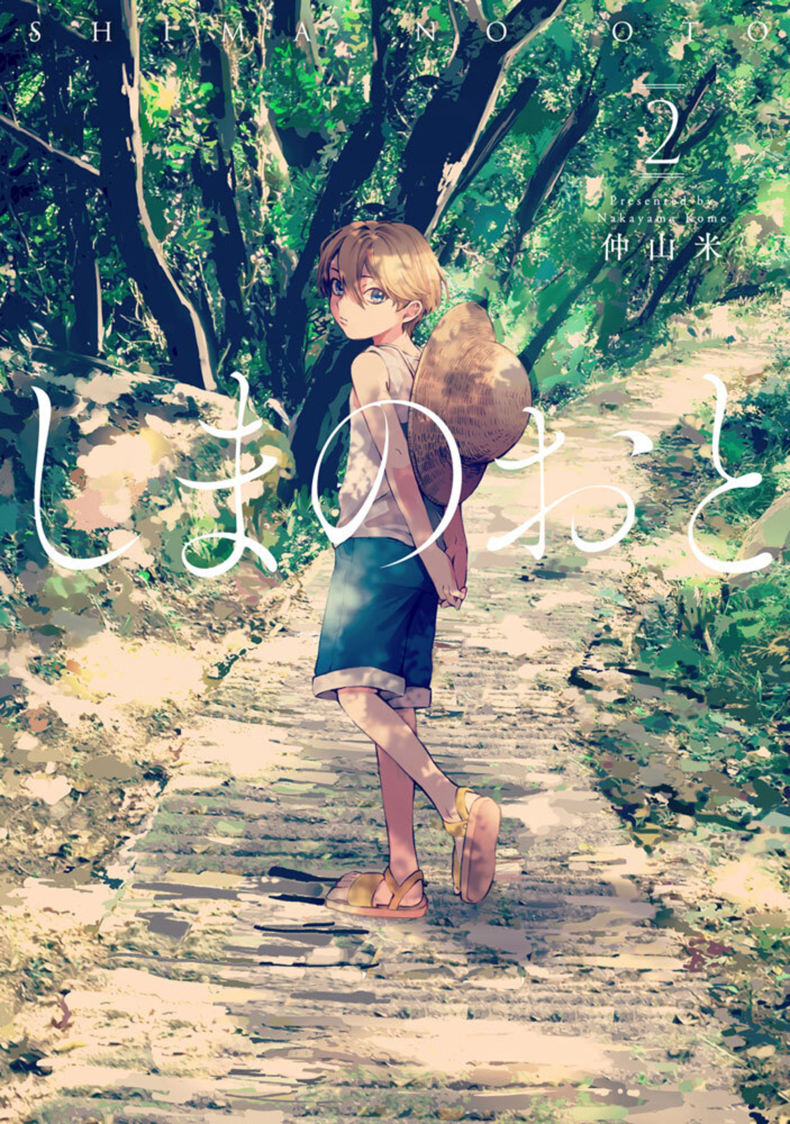 しまのおと (2)-8896234