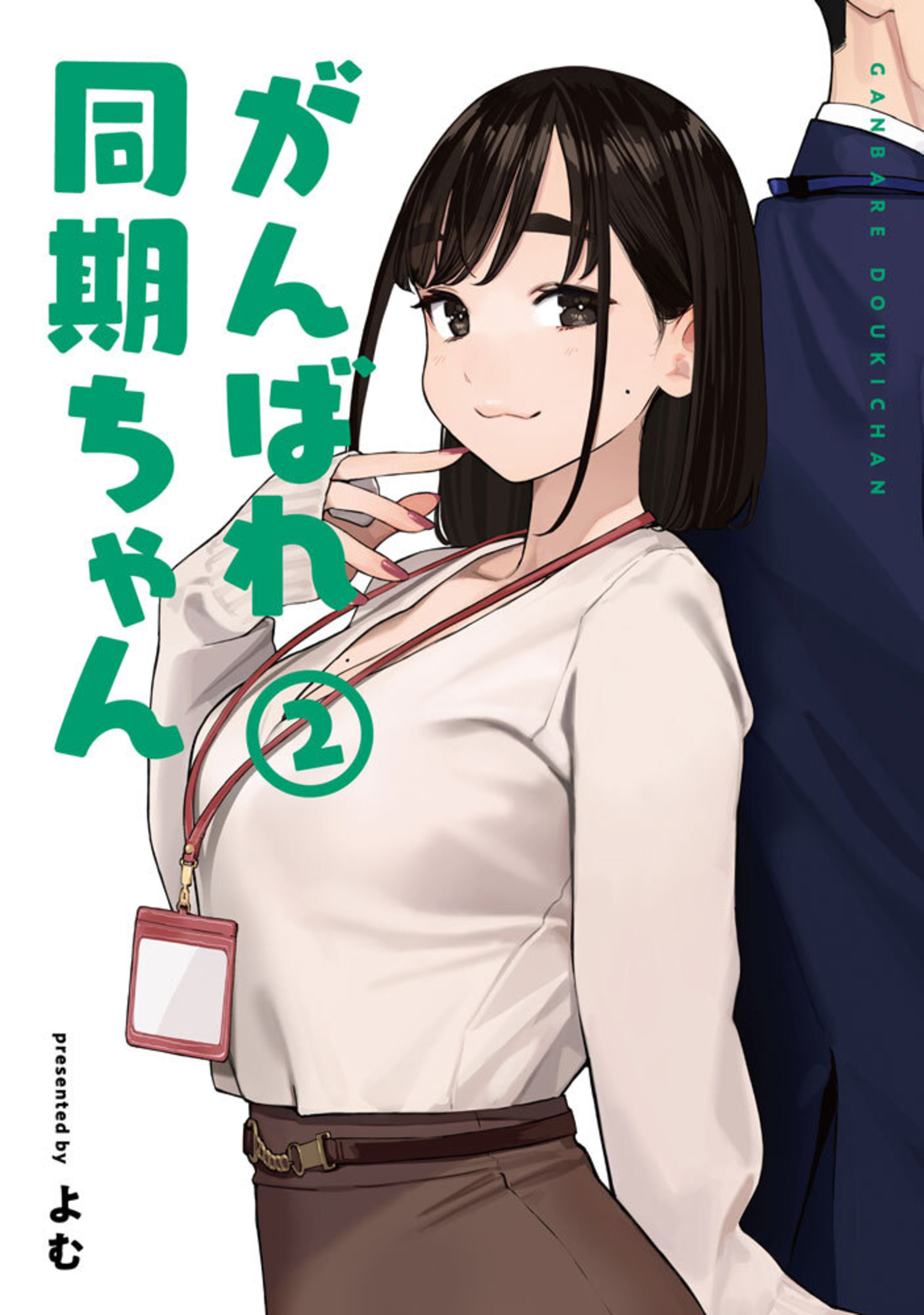 がんばれ同期ちゃん（2）-8896235