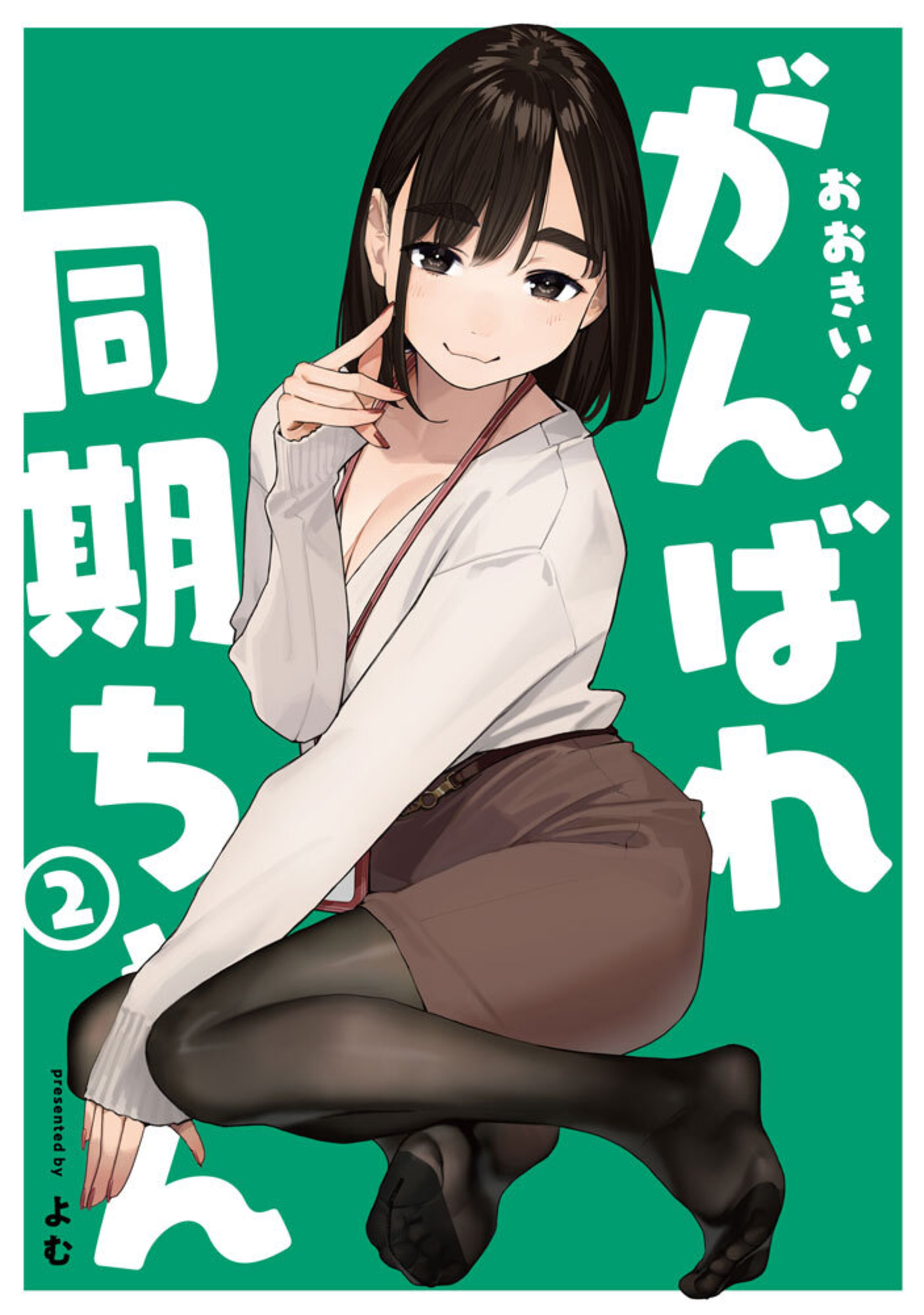 おおきい！がんばれ同期ちゃん（2）-8896236