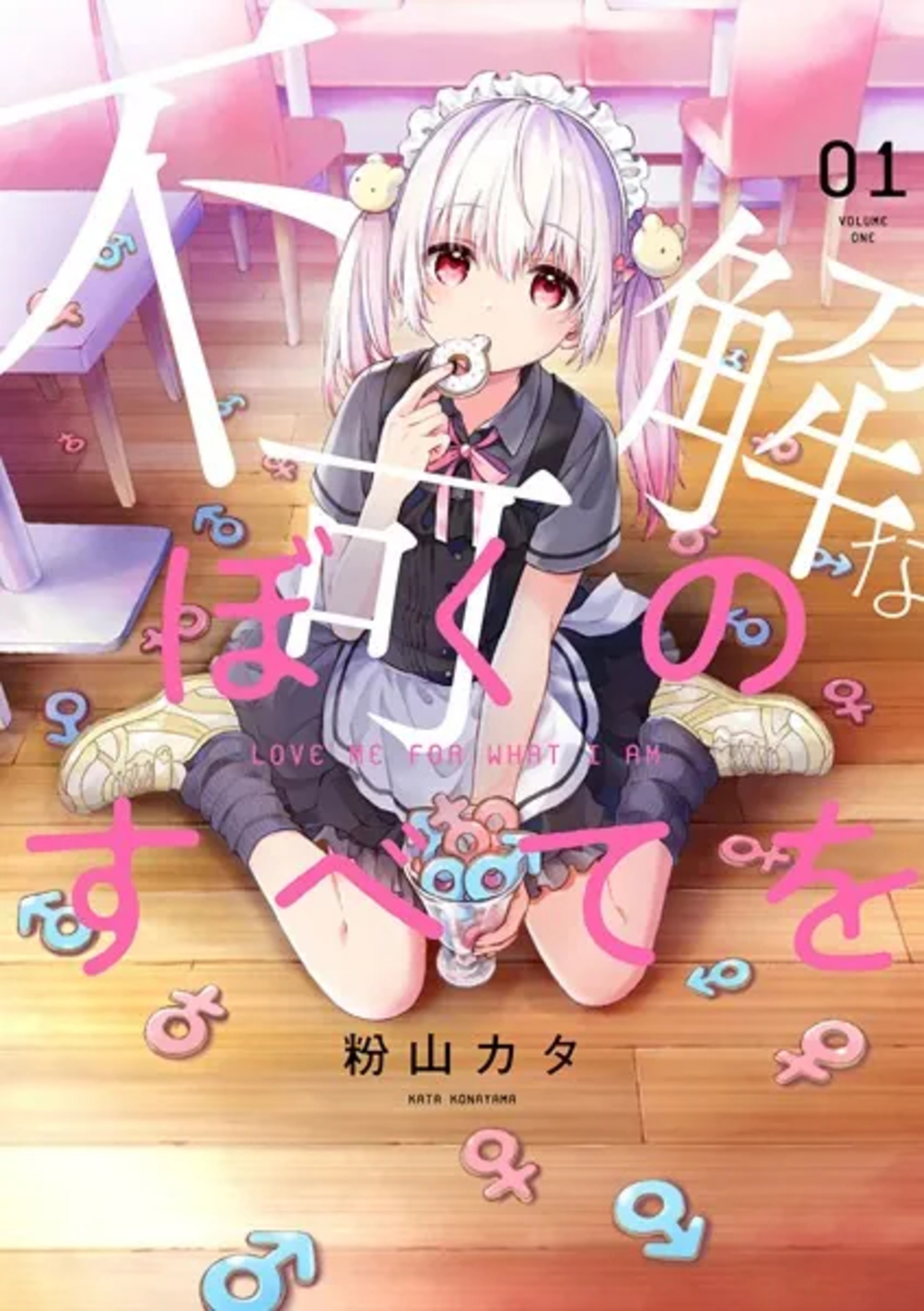 不可解なぼくのすべてを (1) 