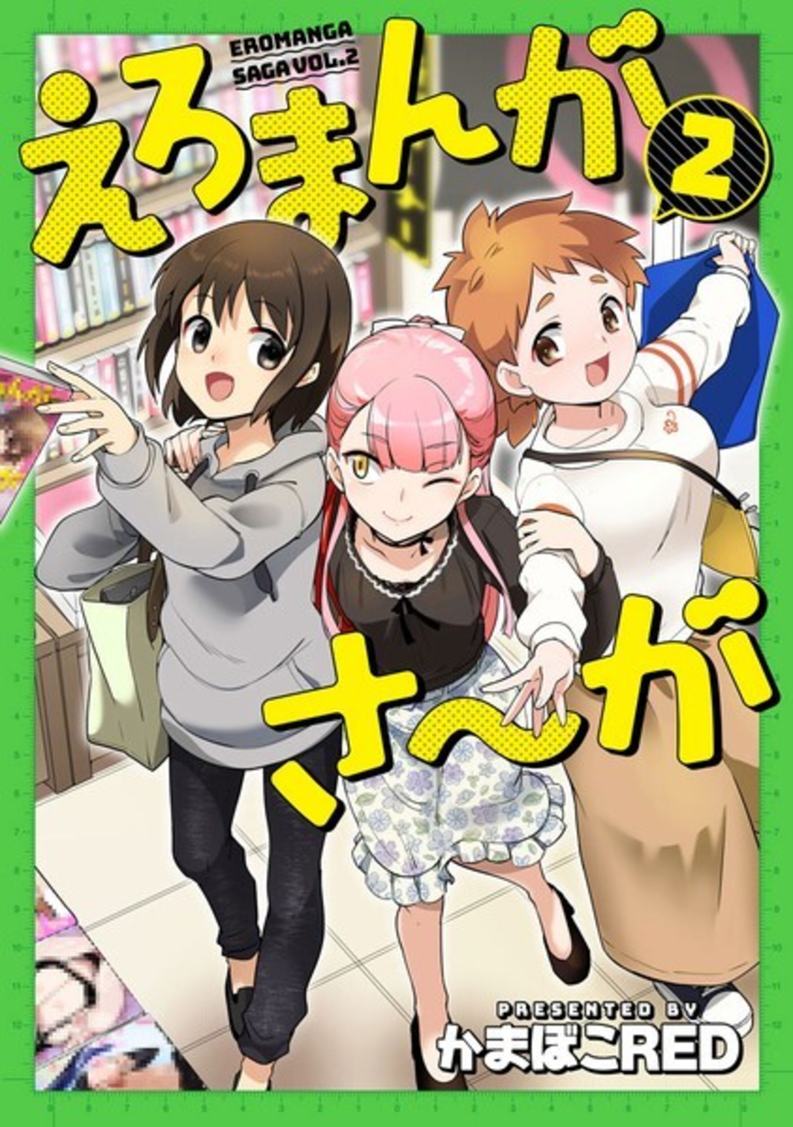 えろまんがさ〜が (2)-9810166