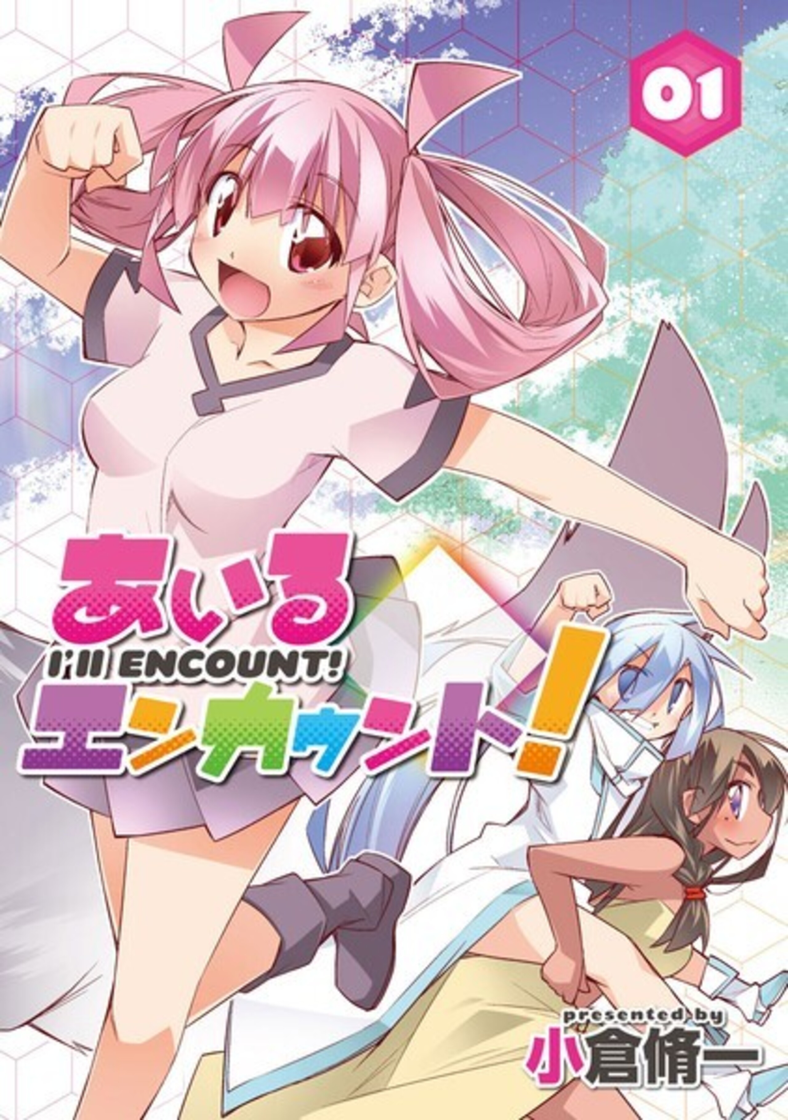 あいるエンカウント! (1)-9810167