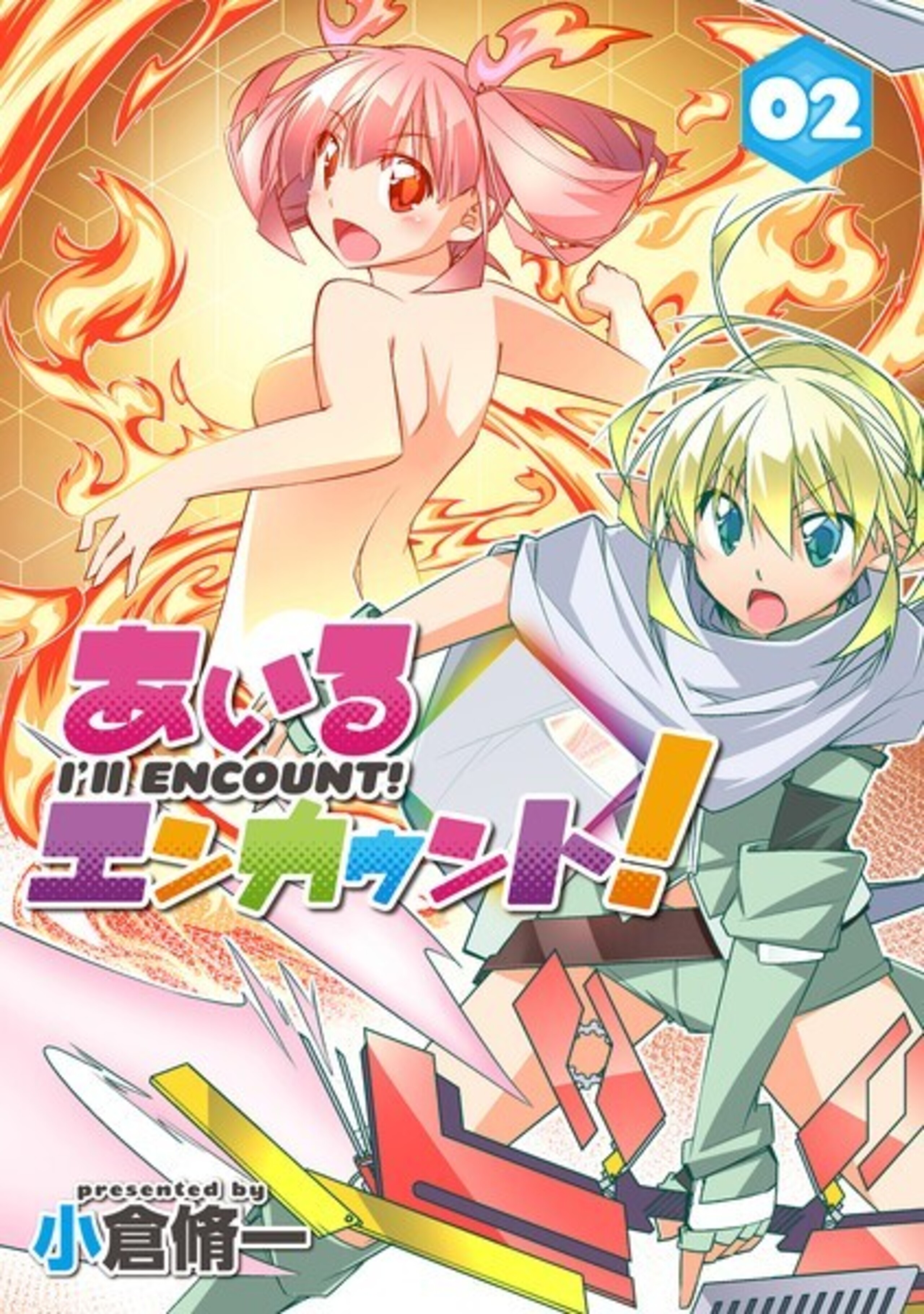 あいるエンカウント! (2)-9810168