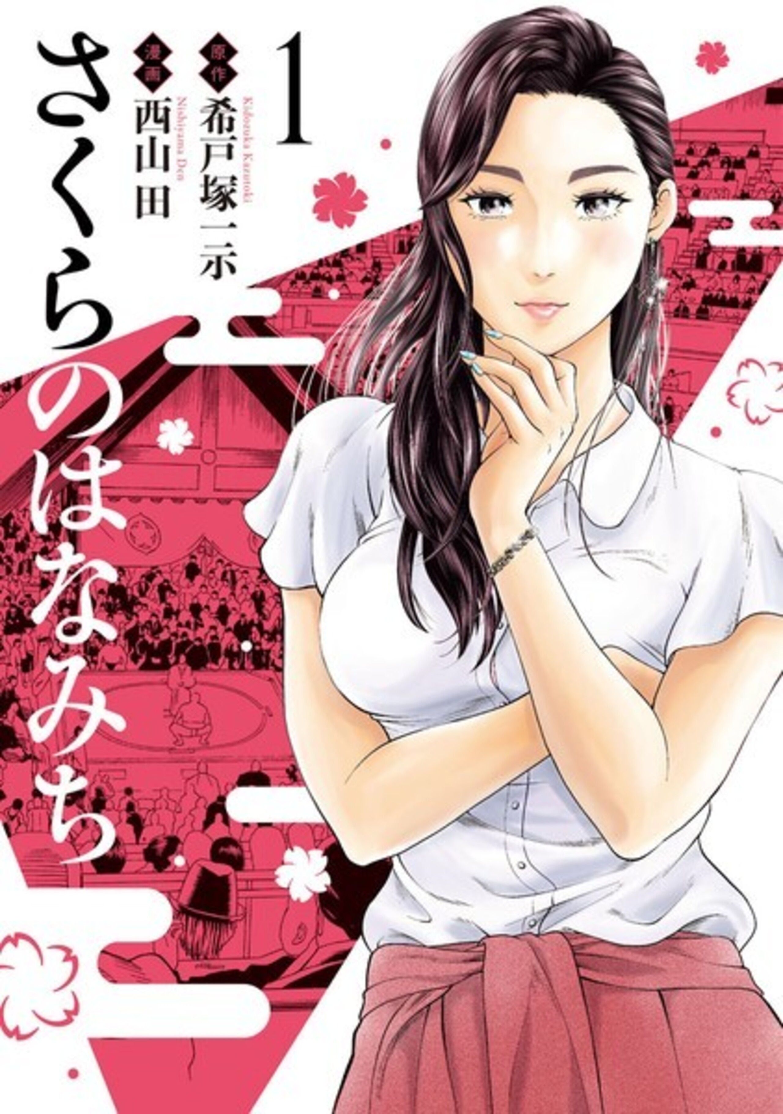 さくらのはなみち (1)-9810169