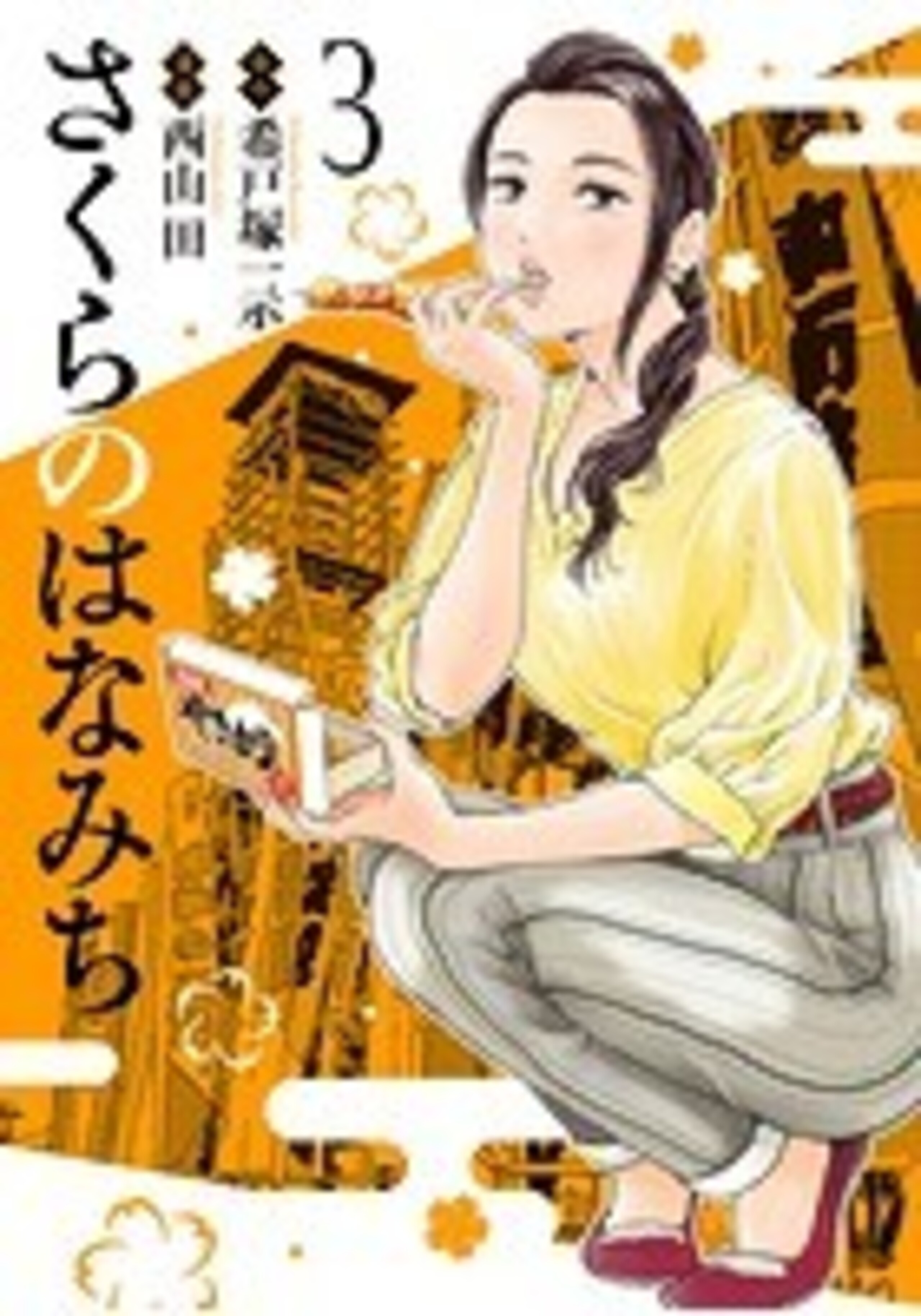 さくらのはなみち (3)-9810171