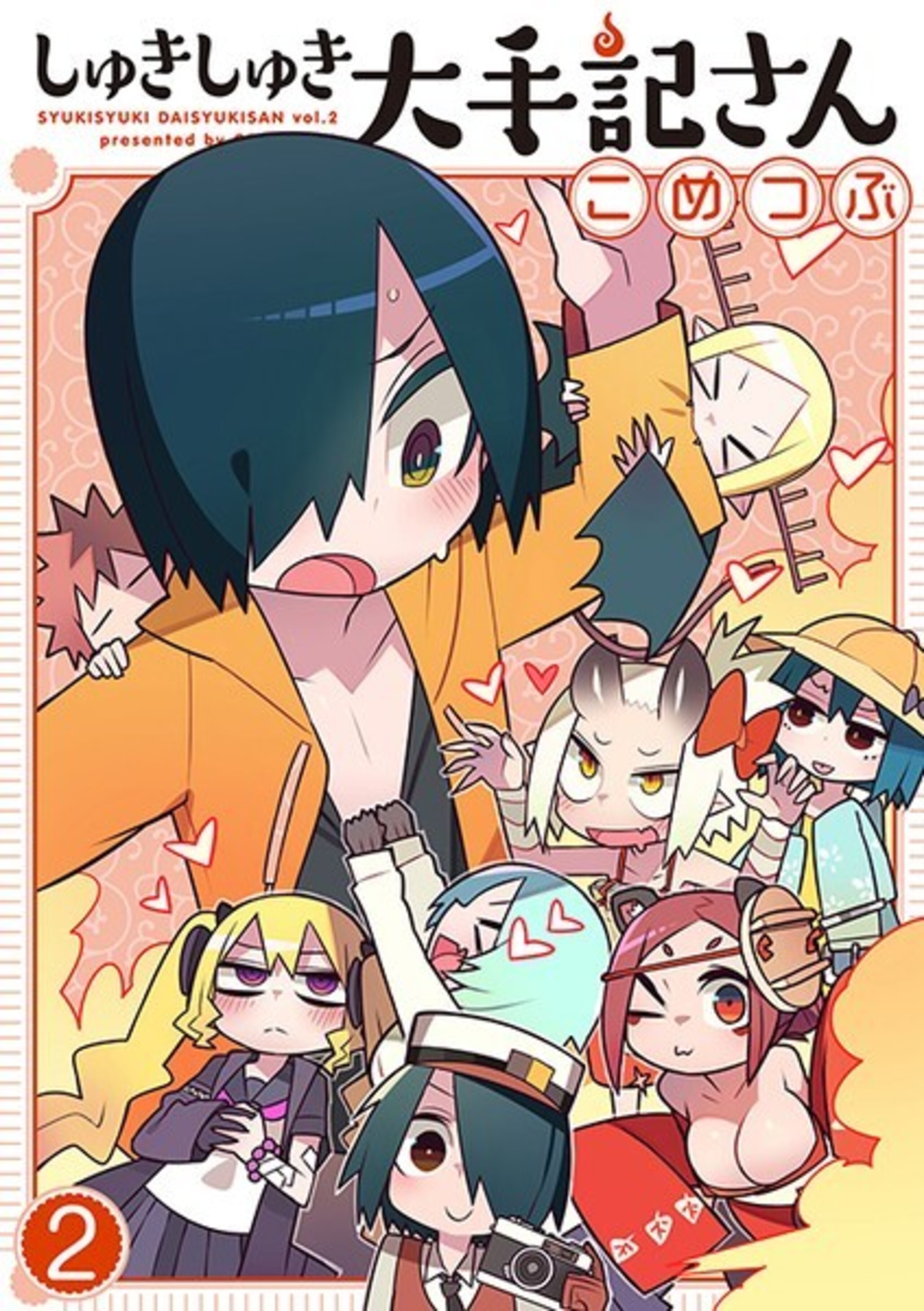 しゅきしゅき大手記さん (2)-9810174